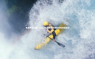 九游体育官方入口：电竞逆势上扬，七年LPL的辉煌与传统体育的新启示