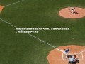 九游体育官方入口：周四欧联杯足球赛事深度分析与预测，贝蒂斯对决乌德勒支，博洛尼亚迎战萨尔茨堡