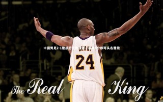 九游体育官网：中国男足2-1绝杀后让出榜首，再拿4分即可头名晋级