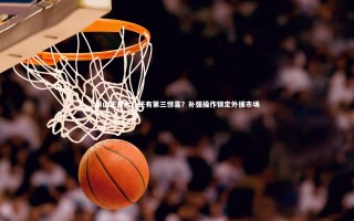 九游体育官方入口|泰山正月大礼还有第三惊喜？补强操作锁定外援市场