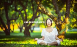 九游体育-浙江队晋级决赛之谜，两年坚持，赢无止境