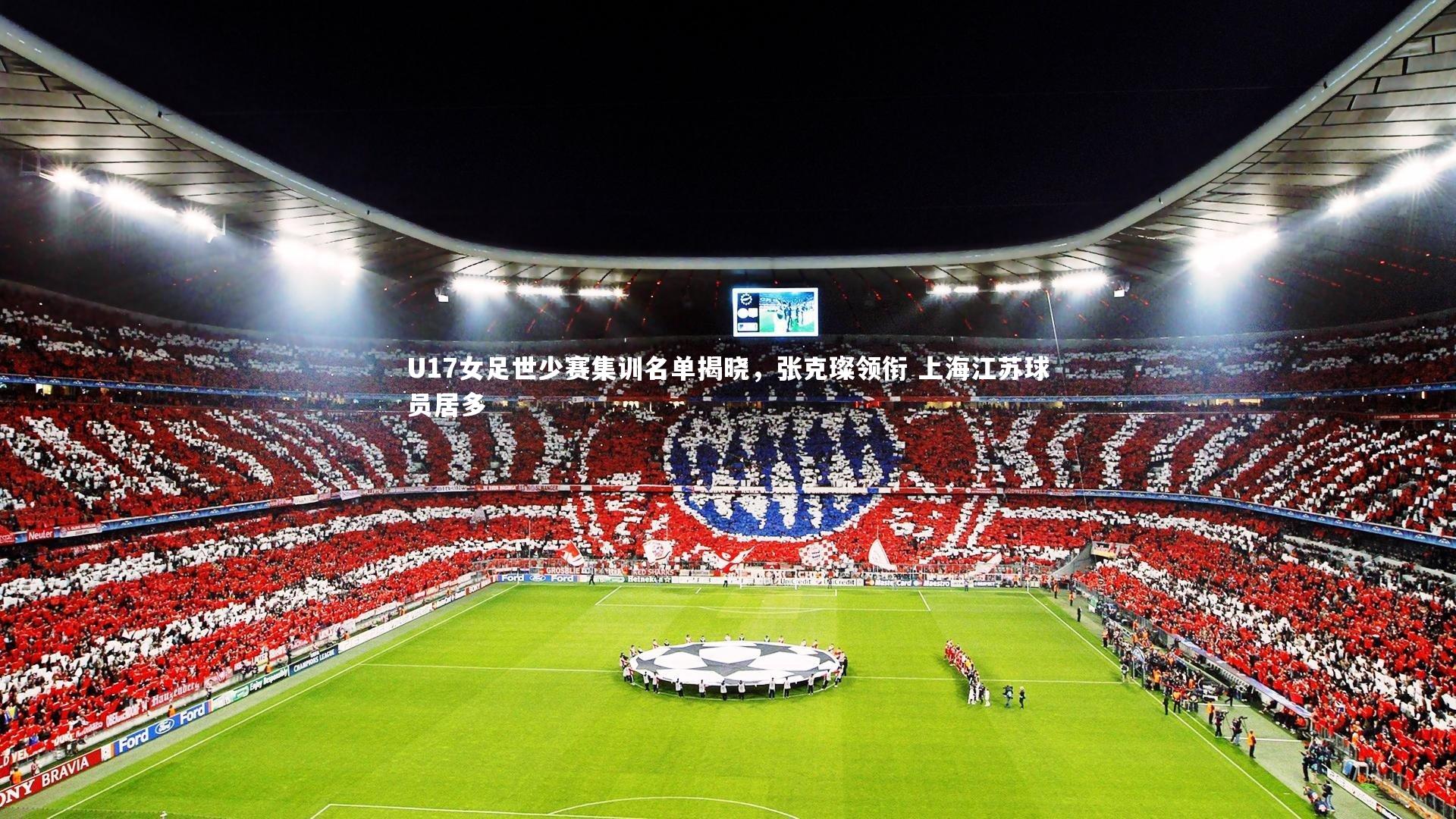 九游体育官网:U17女足世少赛集训名单揭晓,张克璨领衔 上海江苏球员居多-第2张图片-九游体育 九游体育官网:U17女足世少赛集训名单揭晓,张克璨领衔 上海江苏球员居多-第2张图片-九游体育