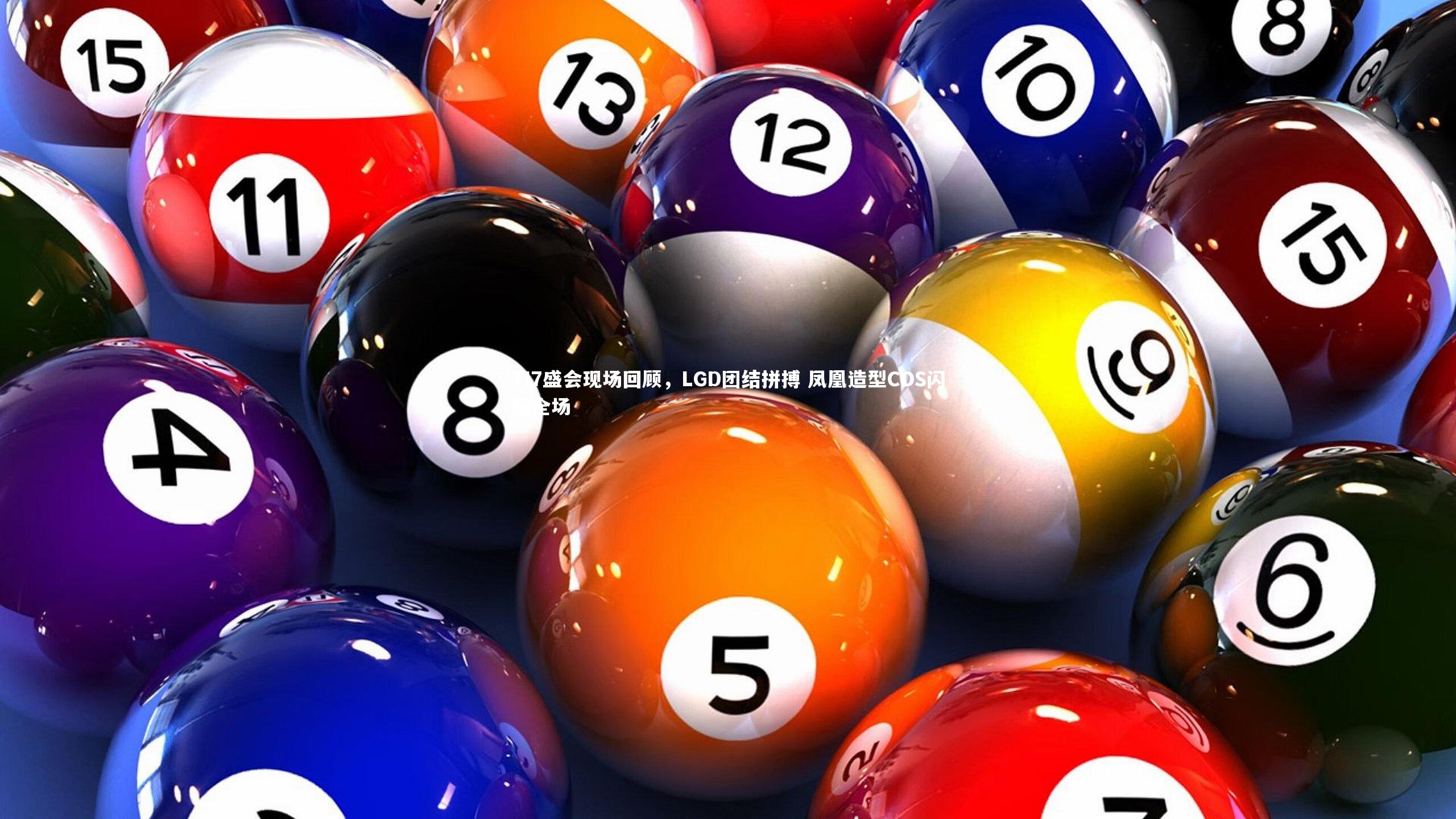 九游体育登录入口：TI7盛会现场回顾，LGD团结拼搏 凤凰造型COS闪耀全场-第2张图片-九游体育