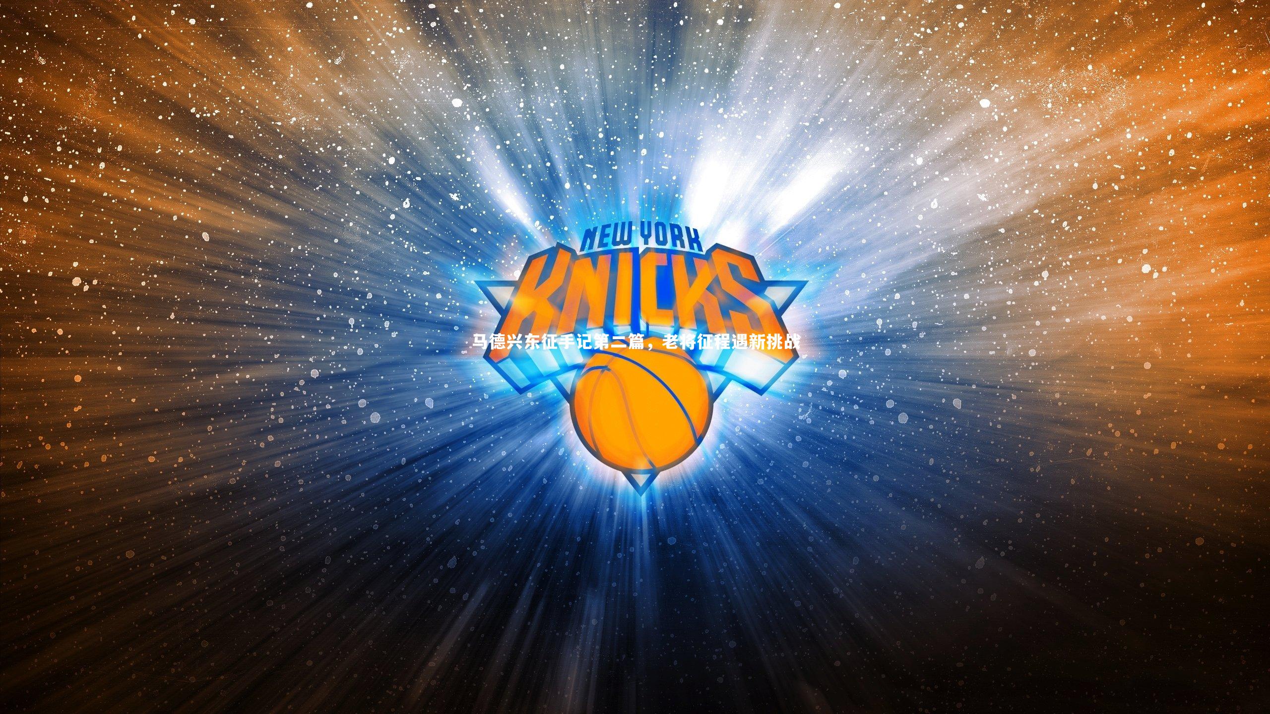 九游体育_马德兴东征手记第二篇,老将征程遇新挑战-第2张图片-九游体育 九游体育_马德兴东征手记第二篇,老将征程遇新挑战-第2张图片-九游体育