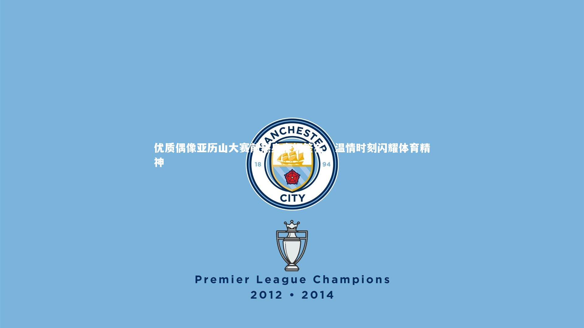 【九游体育官方入口】优质偶像亚历山大赛前热身亲切签名，温情时刻闪耀体育精神-第2张图片-九游体育