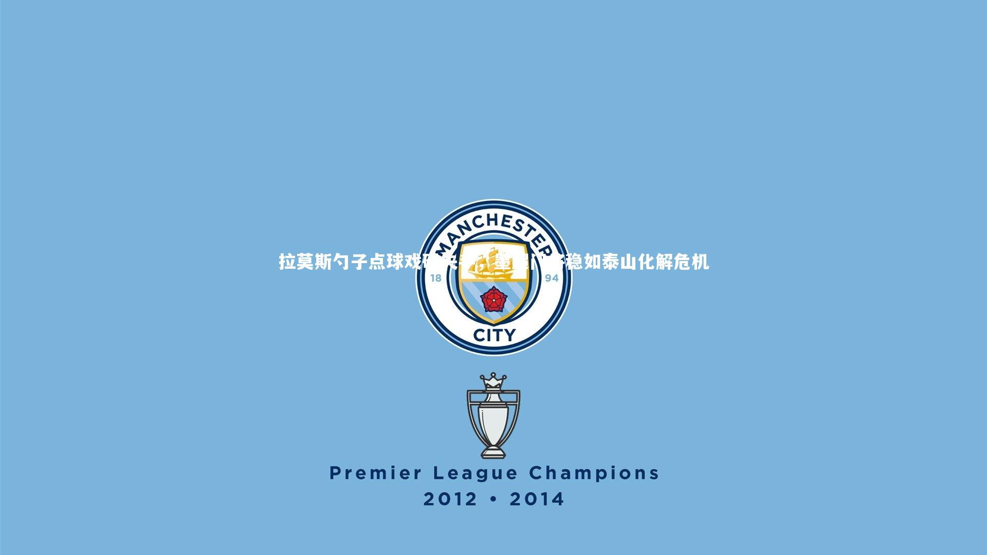 九游体育|拉莫斯勺子点球戏码失手,墨超门将稳如泰山化解危机-第1张图片-九游体育 九游体育|拉莫斯勺子点球戏码失手,墨超门将稳如泰山化解危机-第1张图片-九游体育