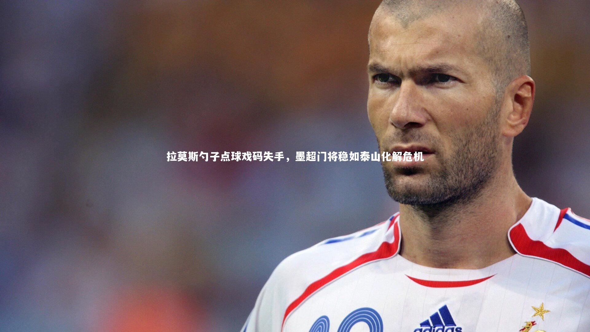 九游体育|拉莫斯勺子点球戏码失手,墨超门将稳如泰山化解危机-第2张图片-九游体育 九游体育|拉莫斯勺子点球戏码失手,墨超门将稳如泰山化解危机-第2张图片-九游体育