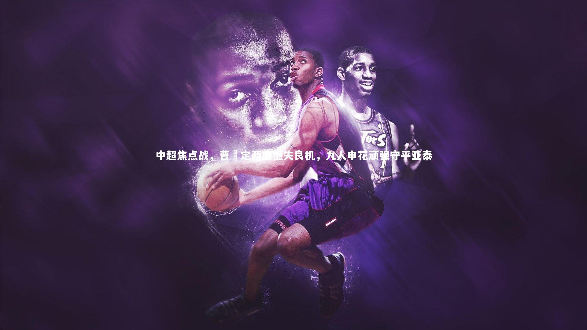 九游体育官网:中超焦点战,曹赟定两度憾失良机,九人申花顽强守平亚泰-第1张图片-九游体育 九游体育官网:中超焦点战,曹赟定两度憾失良机,九人申花顽强守平亚泰-第1张图片-九游体育