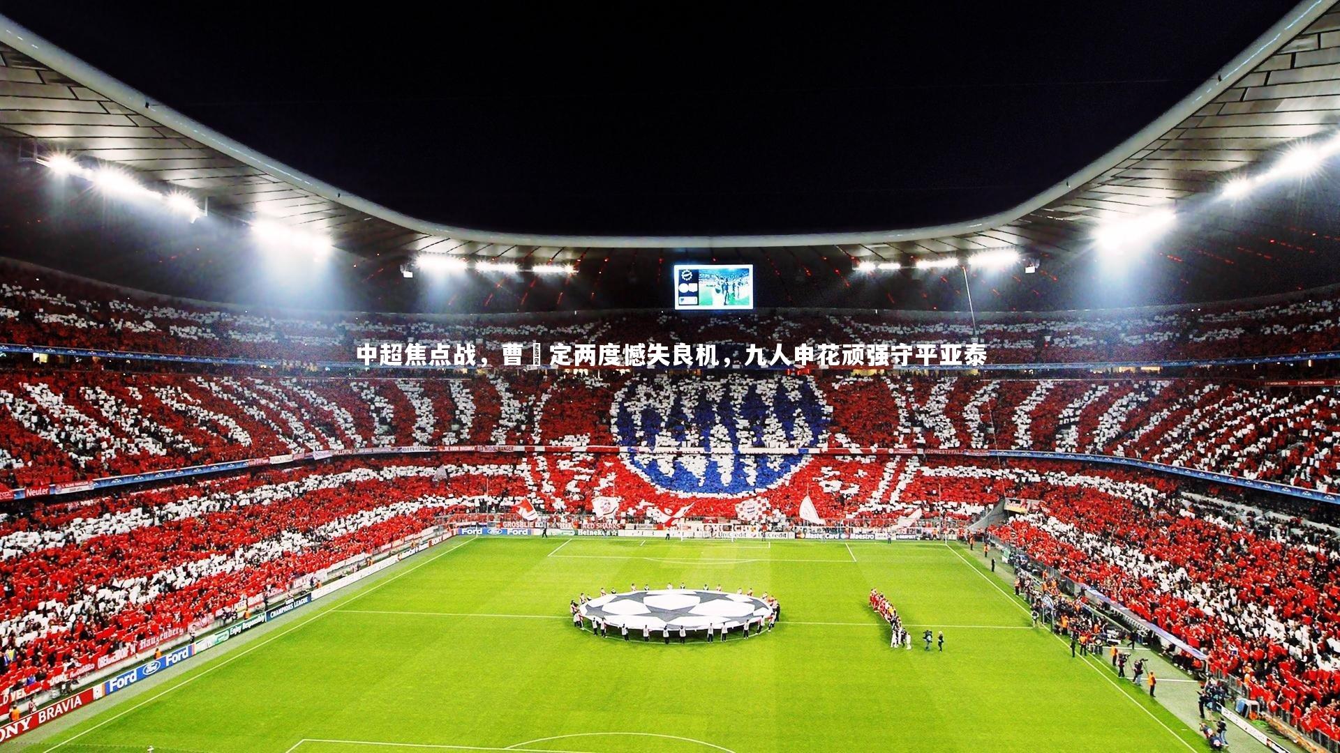 九游体育官网:中超焦点战,曹赟定两度憾失良机,九人申花顽强守平亚泰-第2张图片-九游体育 九游体育官网:中超焦点战,曹赟定两度憾失良机,九人申花顽强守平亚泰-第2张图片-九游体育