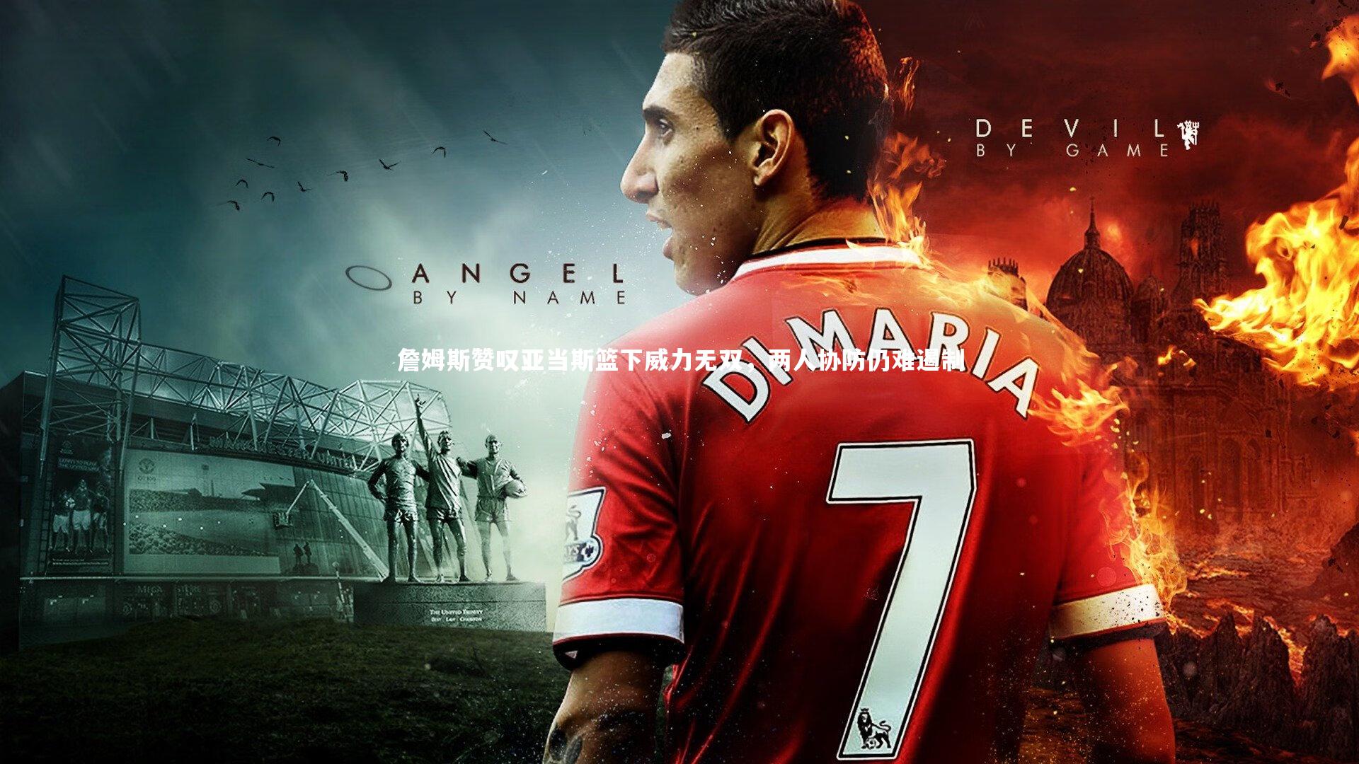 【九游体育登录入口】詹姆斯赞叹亚当斯篮下威力无双，两人协防仍难遏制-第2张图片-九游体育