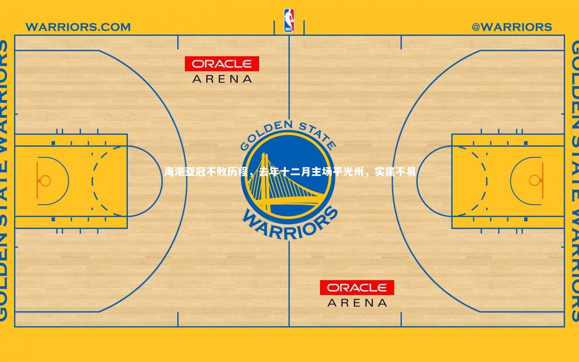 九游体育官方入口_海港亚冠不败历程，去年十二月主场平光州，实属不易-第2张图片-九游体育