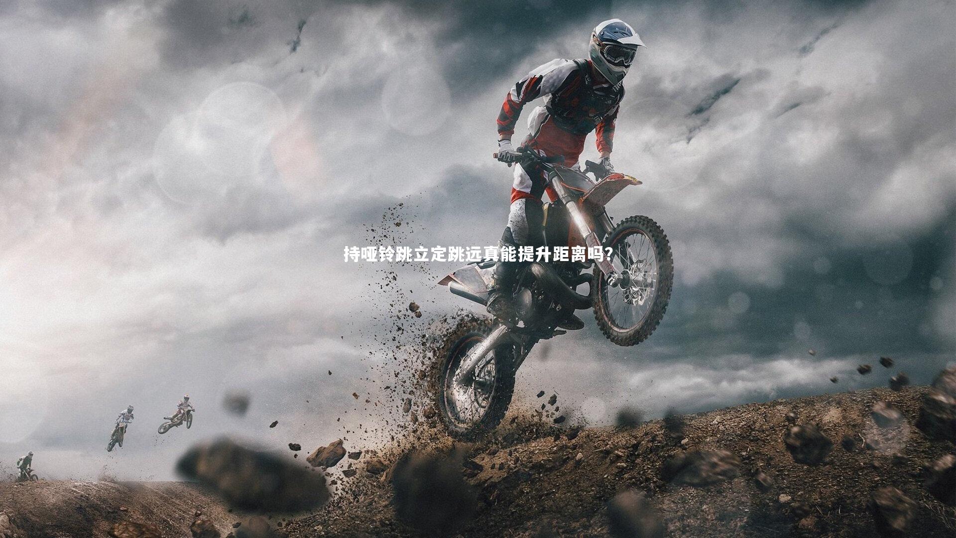 【九游体育官方入口】持哑铃跳立定跳远真能提升距离吗？-第1张图片-九游体育