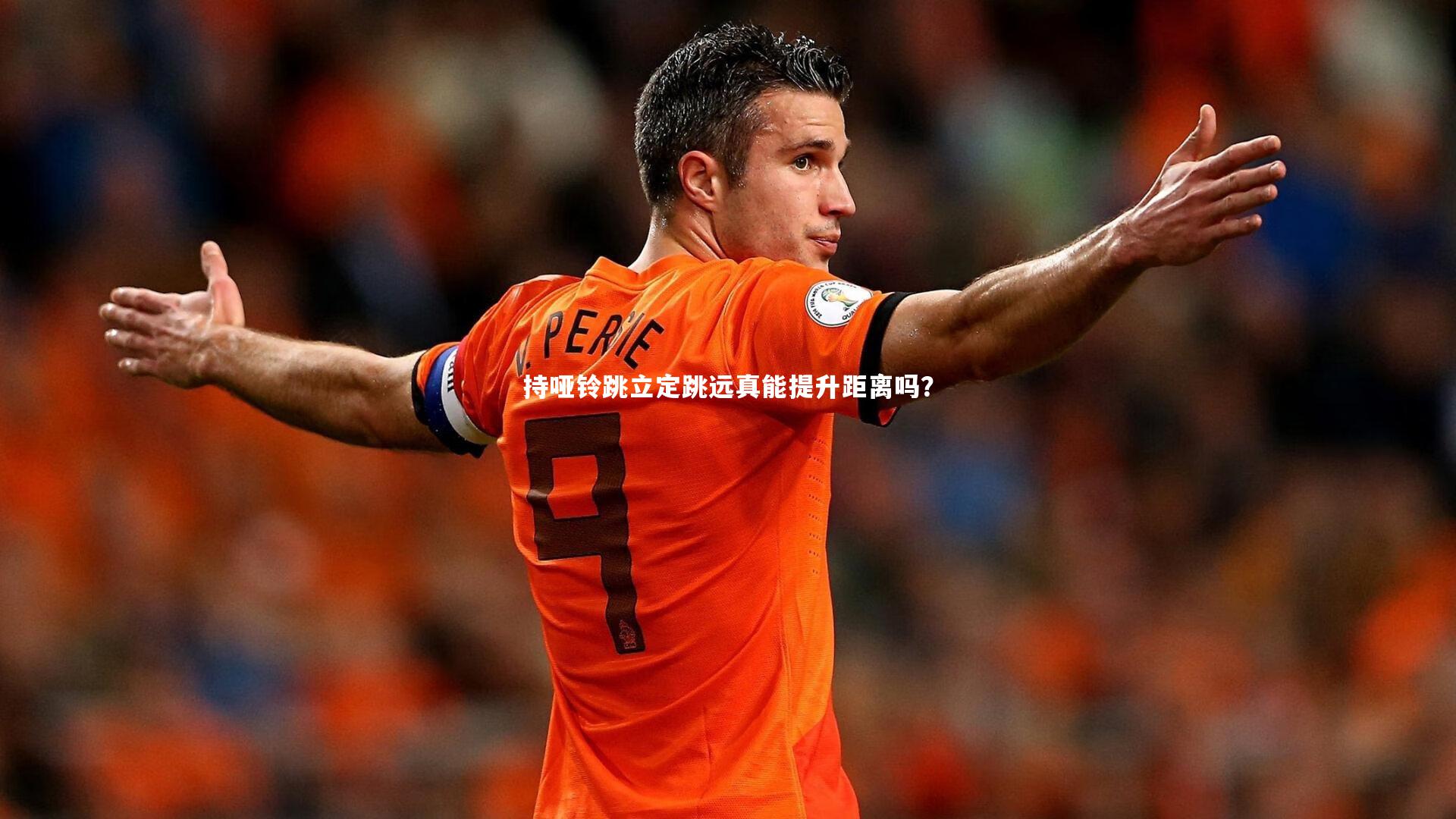 【九游体育官方入口】持哑铃跳立定跳远真能提升距离吗？-第2张图片-九游体育