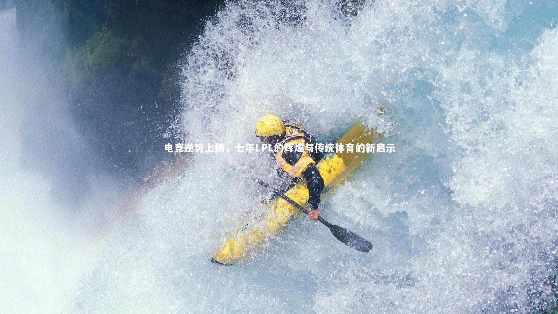 九游体育官方入口：电竞逆势上扬，七年LPL的辉煌与传统体育的新启示-第1张图片-九游体育