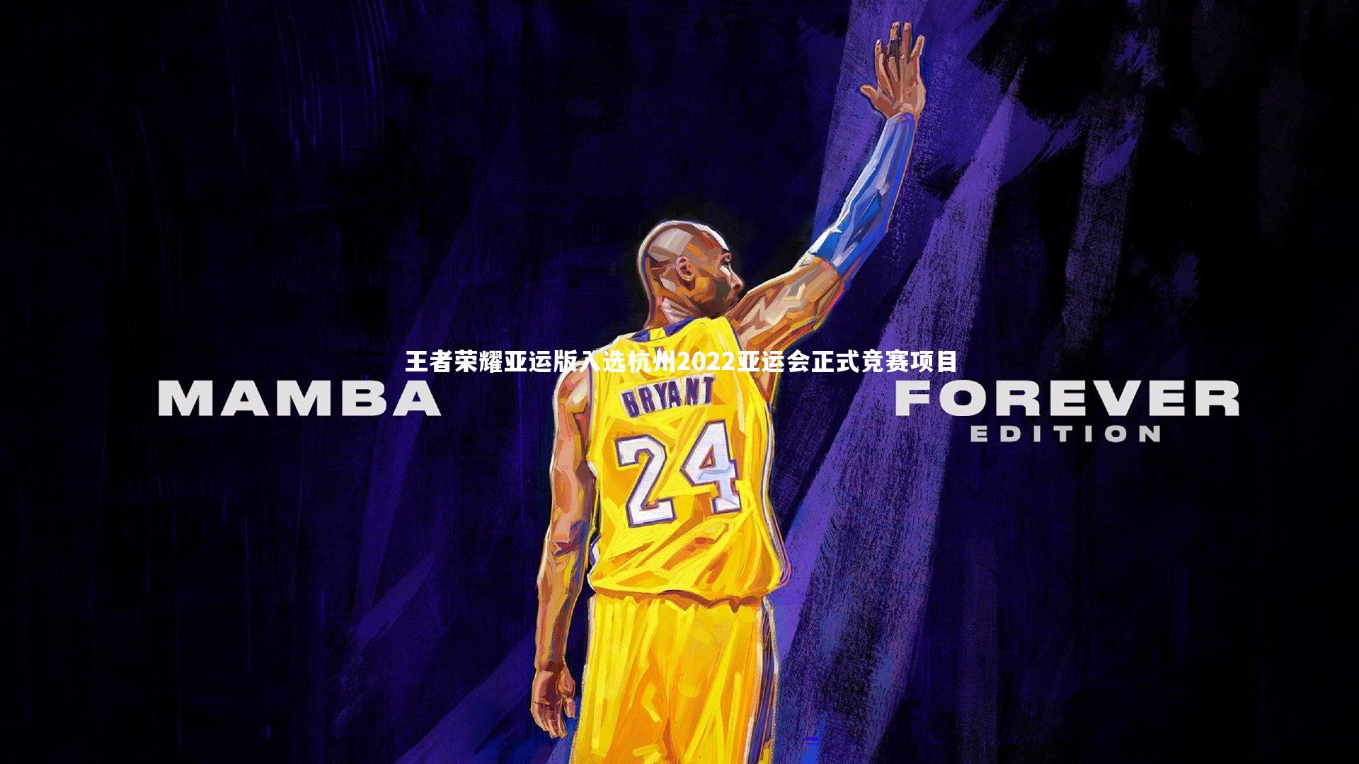 九游体育_王者荣耀亚运版入选杭州2022亚运会正式竞赛项目-第1张图片-九游体育