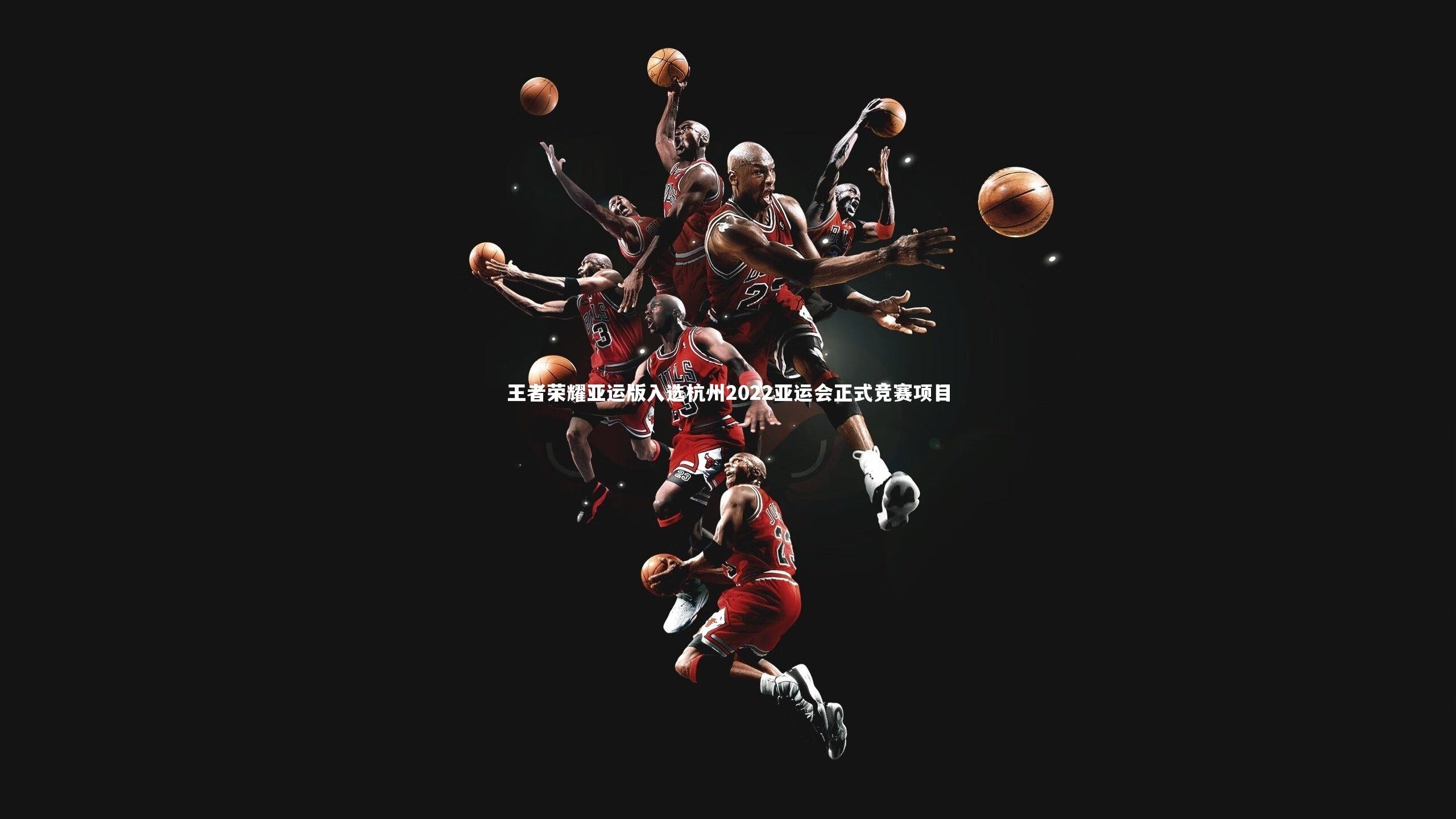 九游体育_王者荣耀亚运版入选杭州2022亚运会正式竞赛项目-第2张图片-九游体育