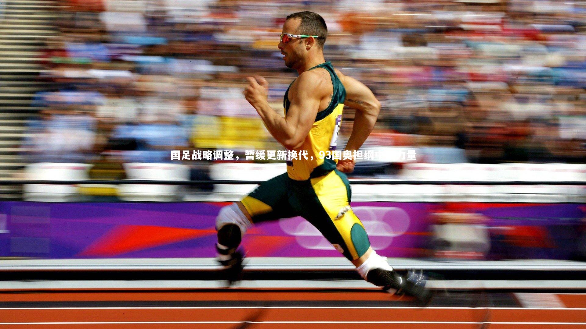九游体育_国足战略调整,暂缓更新换代,93国奥担纲中坚力量-第1张图片-九游体育 九游体育_国足战略调整,暂缓更新换代,93国奥担纲中坚力量-第1张图片-九游体育