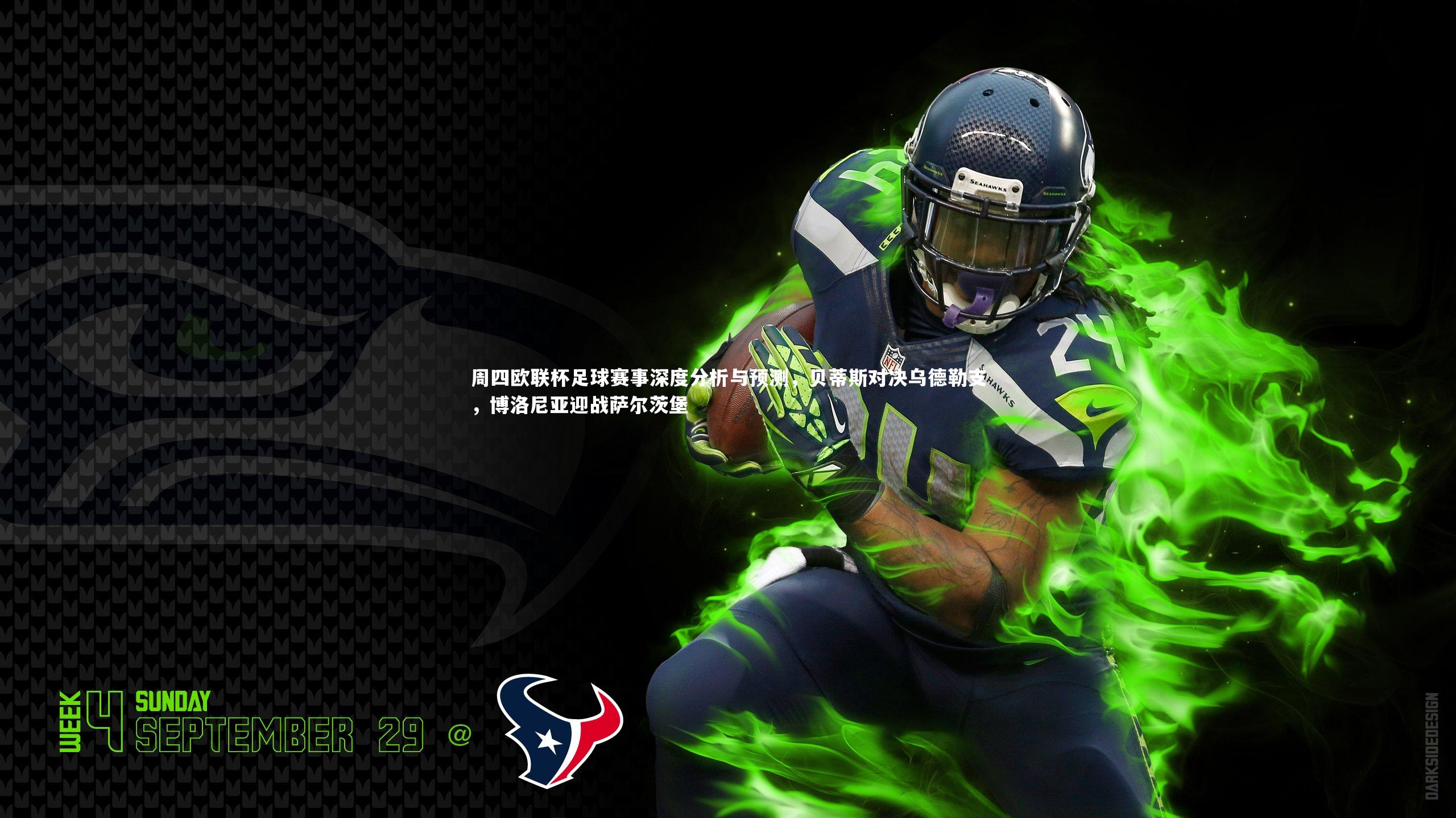 九游体育官方入口：周四欧联杯足球赛事深度分析与预测，贝蒂斯对决乌德勒支，博洛尼亚迎战萨尔茨堡-第2张图片-九游体育