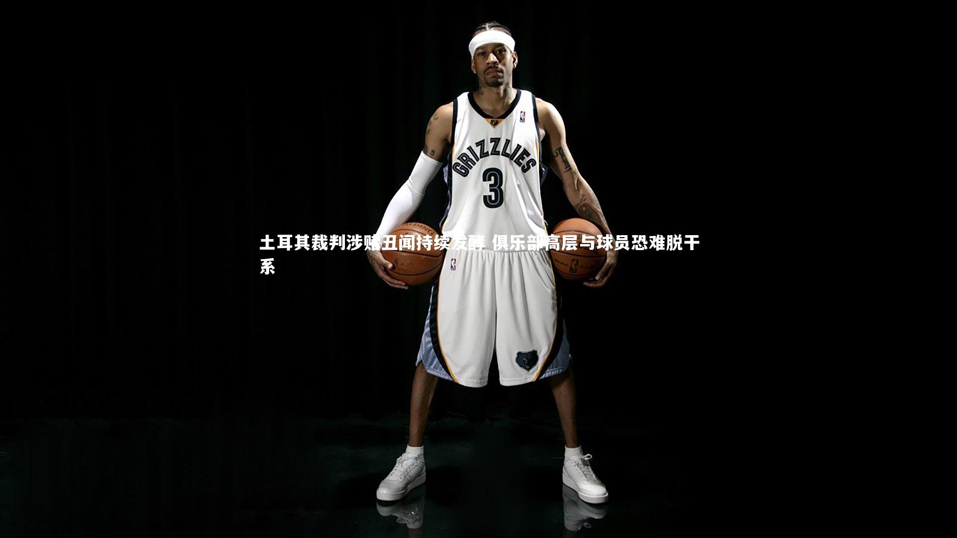 九游体育官方入口|土耳其裁判涉赌丑闻持续发酵 俱乐部高层与球员恐难脱干系-第2张图片-九游体育 九游体育官方入口|土耳其裁判涉赌丑闻持续发酵 俱乐部高层与球员恐难脱干系-第2张图片-九游体育