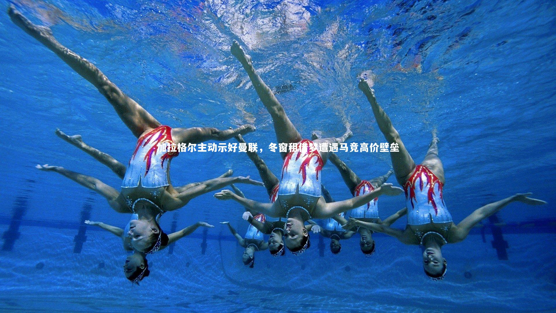 九游体育-加拉格尔主动示好曼联，冬窗租借梦遭遇马竞高价壁垒-第1张图片-九游体育