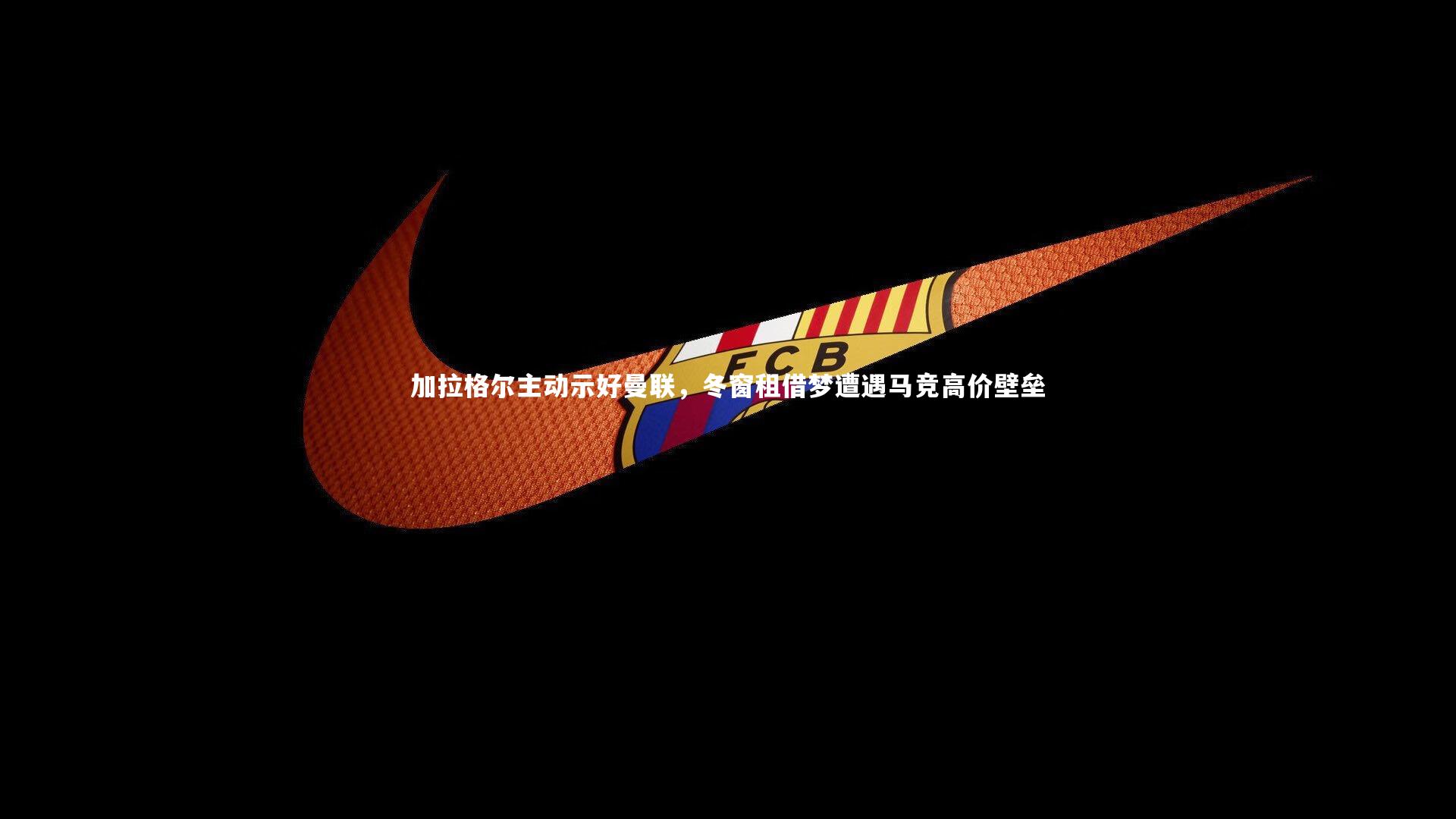 九游体育-加拉格尔主动示好曼联，冬窗租借梦遭遇马竞高价壁垒-第2张图片-九游体育