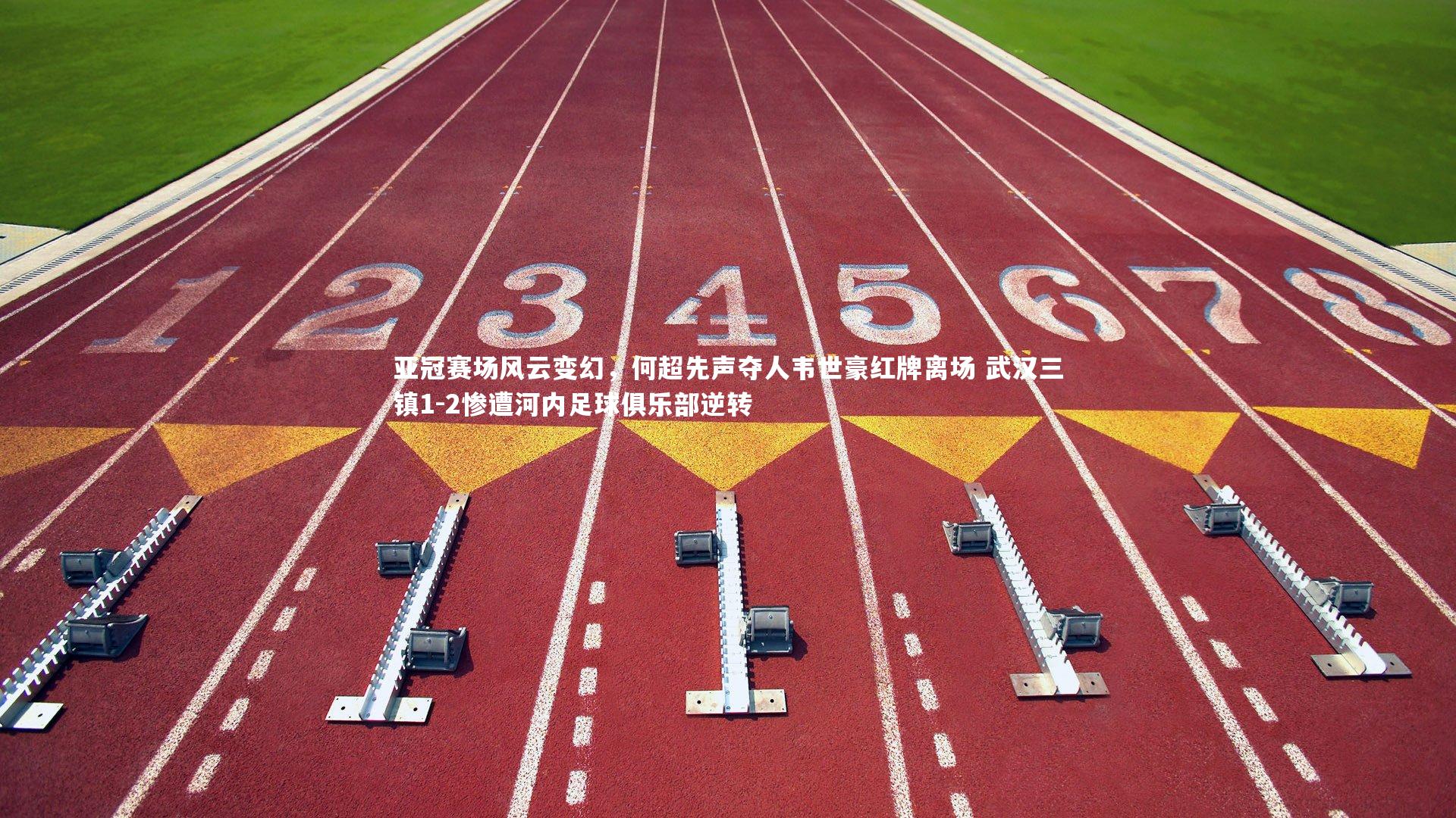 【九游体育官网】亚冠赛场风云变幻,何超先声夺人韦世豪红牌离场 武汉三镇1-2惨遭河内足球俱乐部逆转-第1张图片-九游体育 【九游体育官网】亚冠赛场风云变幻,何超先声夺人韦世豪红牌离场 武汉三镇1-2惨遭河内足球俱乐部逆转-第1张图片-九游体育