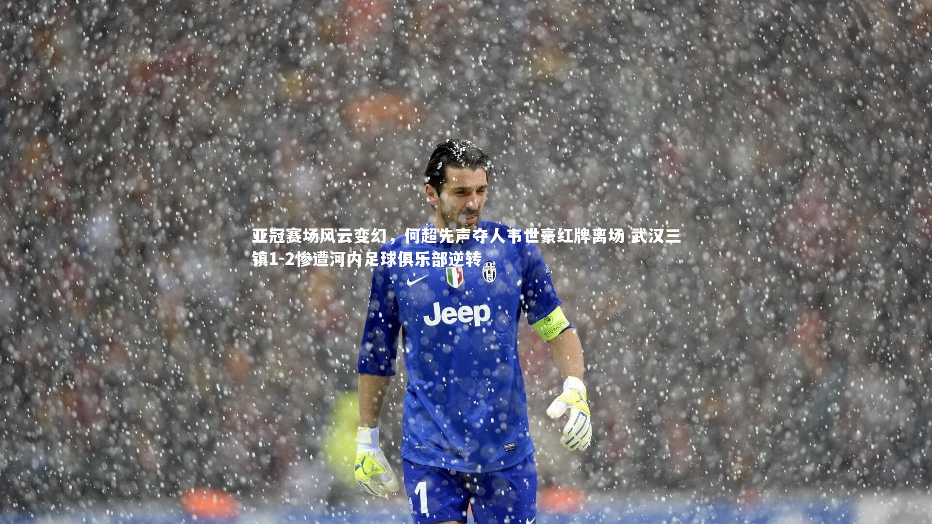 【九游体育官网】亚冠赛场风云变幻,何超先声夺人韦世豪红牌离场 武汉三镇1-2惨遭河内足球俱乐部逆转-第2张图片-九游体育 【九游体育官网】亚冠赛场风云变幻,何超先声夺人韦世豪红牌离场 武汉三镇1-2惨遭河内足球俱乐部逆转-第2张图片-九游体育