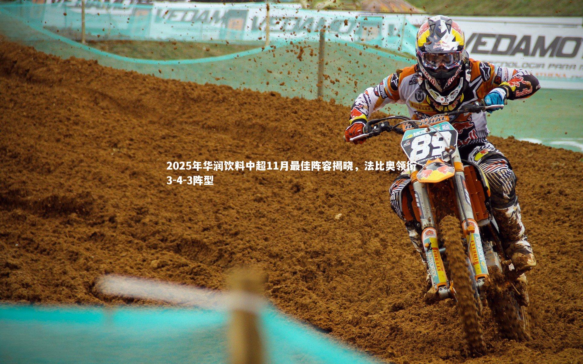 九游体育官网|2025年华润饮料中超11月最佳阵容揭晓,法比奥领衔3-4-3阵型-第2张图片-九游体育 九游体育官网|2025年华润饮料中超11月最佳阵容揭晓,法比奥领衔3-4-3阵型-第2张图片-九游体育