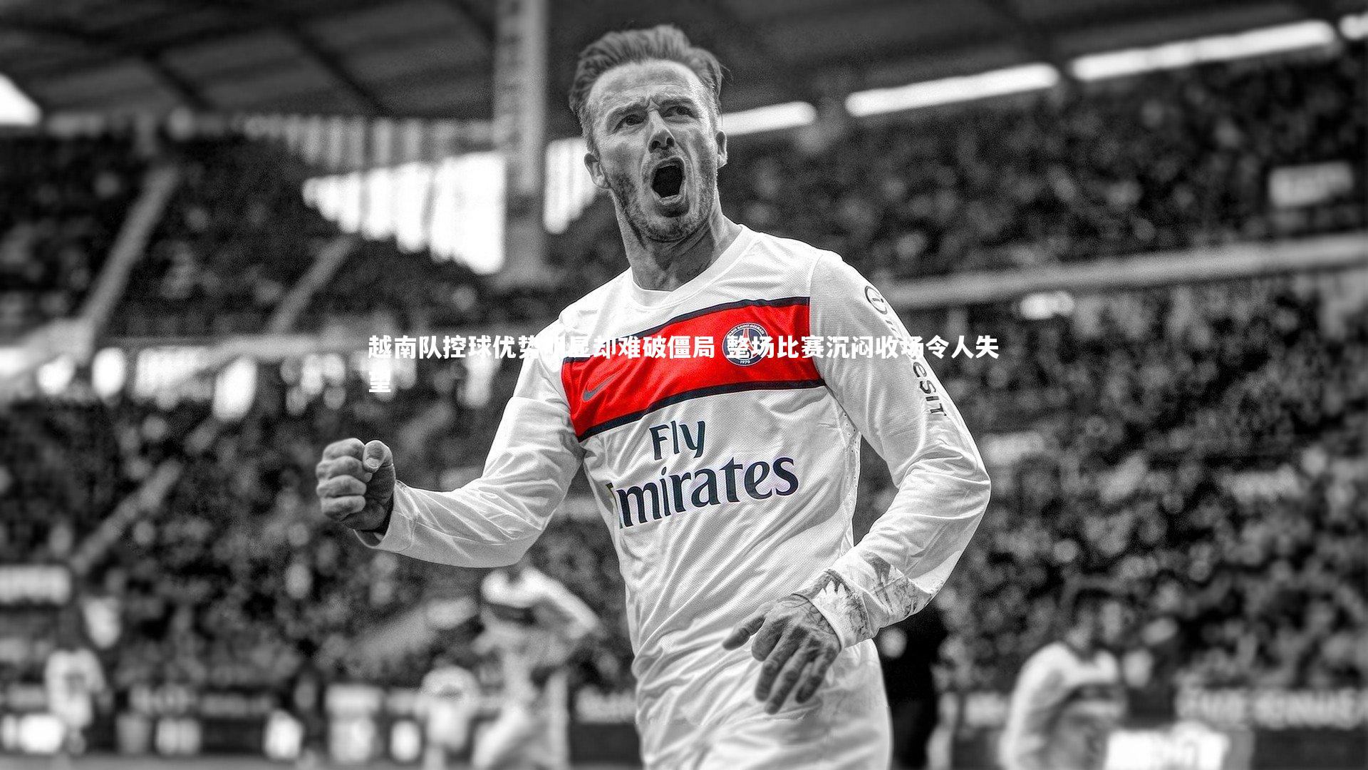 九游体育-越南队控球优势明显却难破僵局 整场比赛沉闷收场令人失望-第1张图片-九游体育 九游体育-越南队控球优势明显却难破僵局 整场比赛沉闷收场令人失望-第1张图片-九游体育
