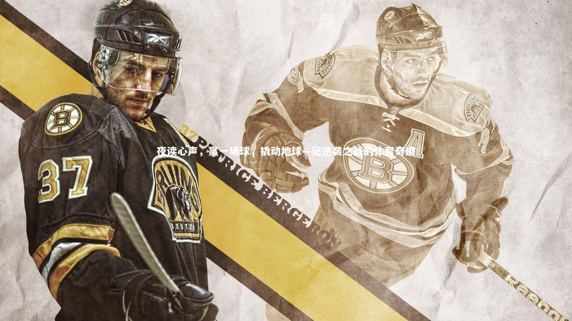 九游体育登录入口_夜读心声,赢一场球,撬动地球—记逆袭之战的体育奇迹-第1张图片-九游体育 九游体育登录入口_夜读心声,赢一场球,撬动地球—记逆袭之战的体育奇迹-第1张图片-九游体育