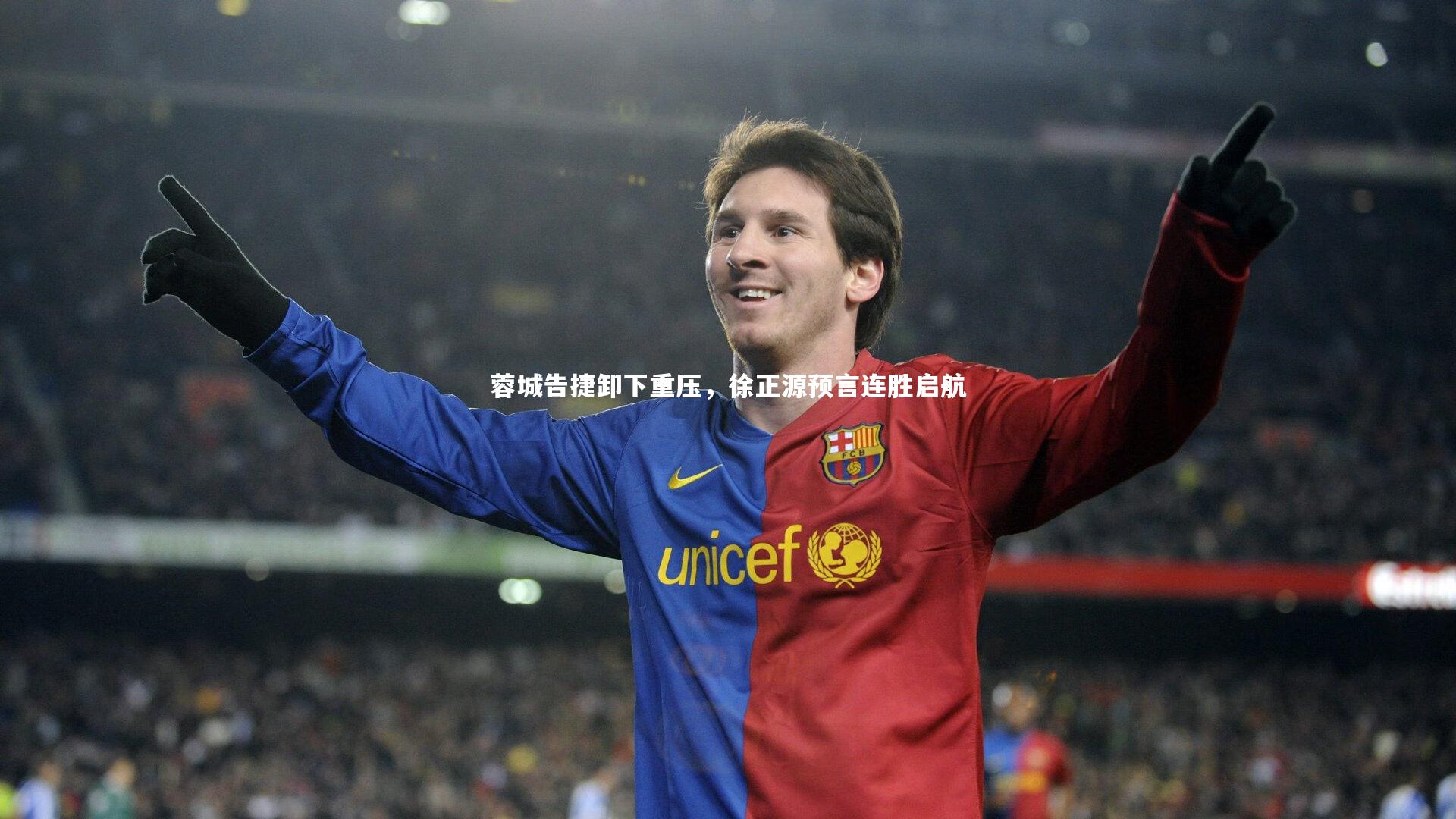 九游体育官方入口|蓉城告捷卸下重压,徐正源预言连胜启航-第2张图片-九游体育 九游体育官方入口|蓉城告捷卸下重压,徐正源预言连胜启航-第2张图片-九游体育
