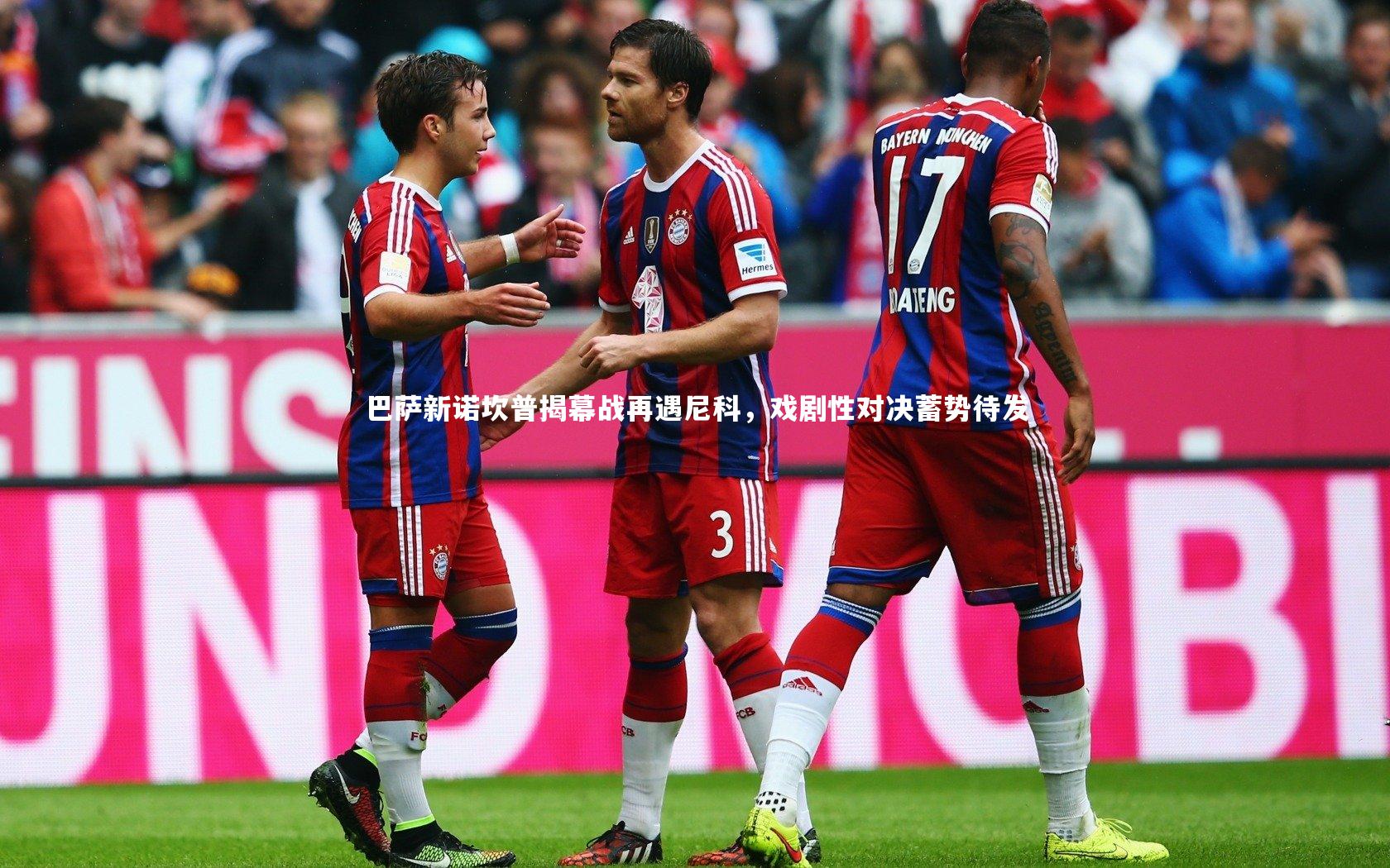 九游体育官网_巴萨新诺坎普揭幕战再遇尼科，戏剧性对决蓄势待发-第1张图片-九游体育