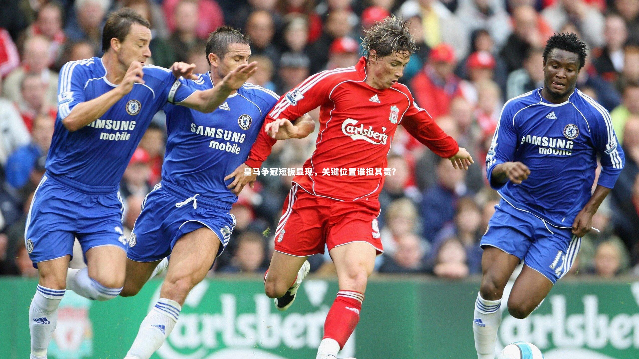 九游体育官方入口|皇马争冠短板显现，关键位置谁担其责？-第1张图片-九游体育