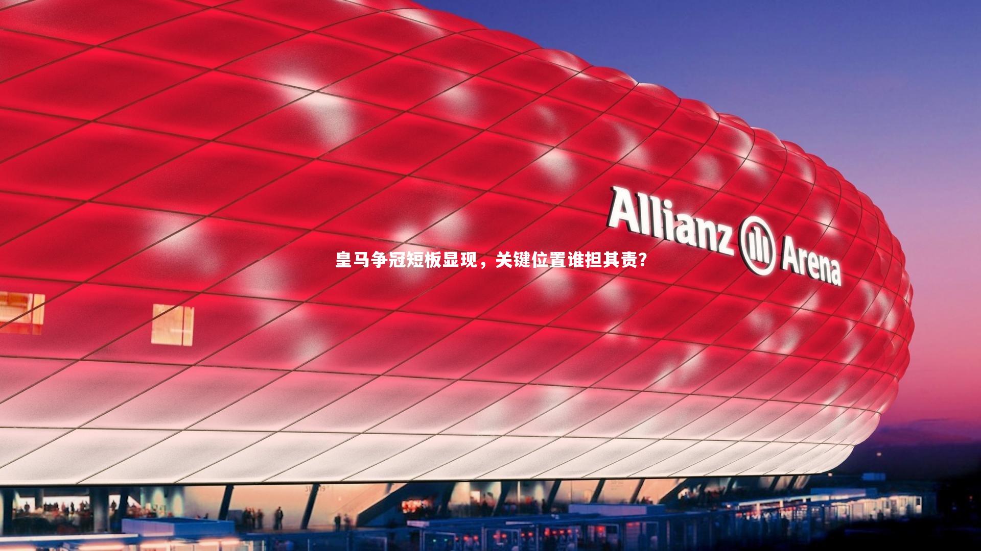 九游体育官方入口|皇马争冠短板显现，关键位置谁担其责？-第2张图片-九游体育