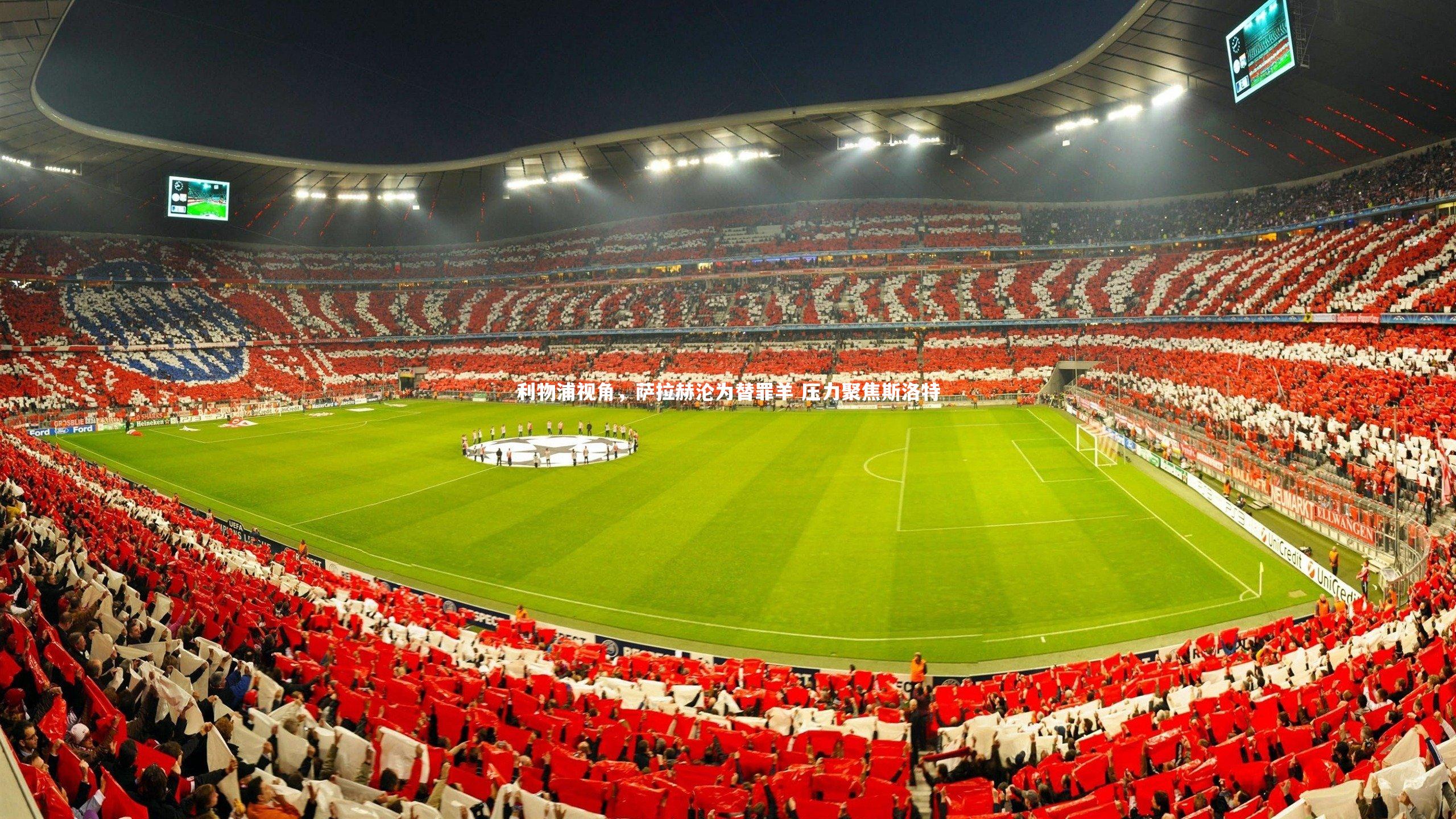 九游体育官网_利物浦视角，萨拉赫沦为替罪羊 压力聚焦斯洛特-第2张图片-九游体育