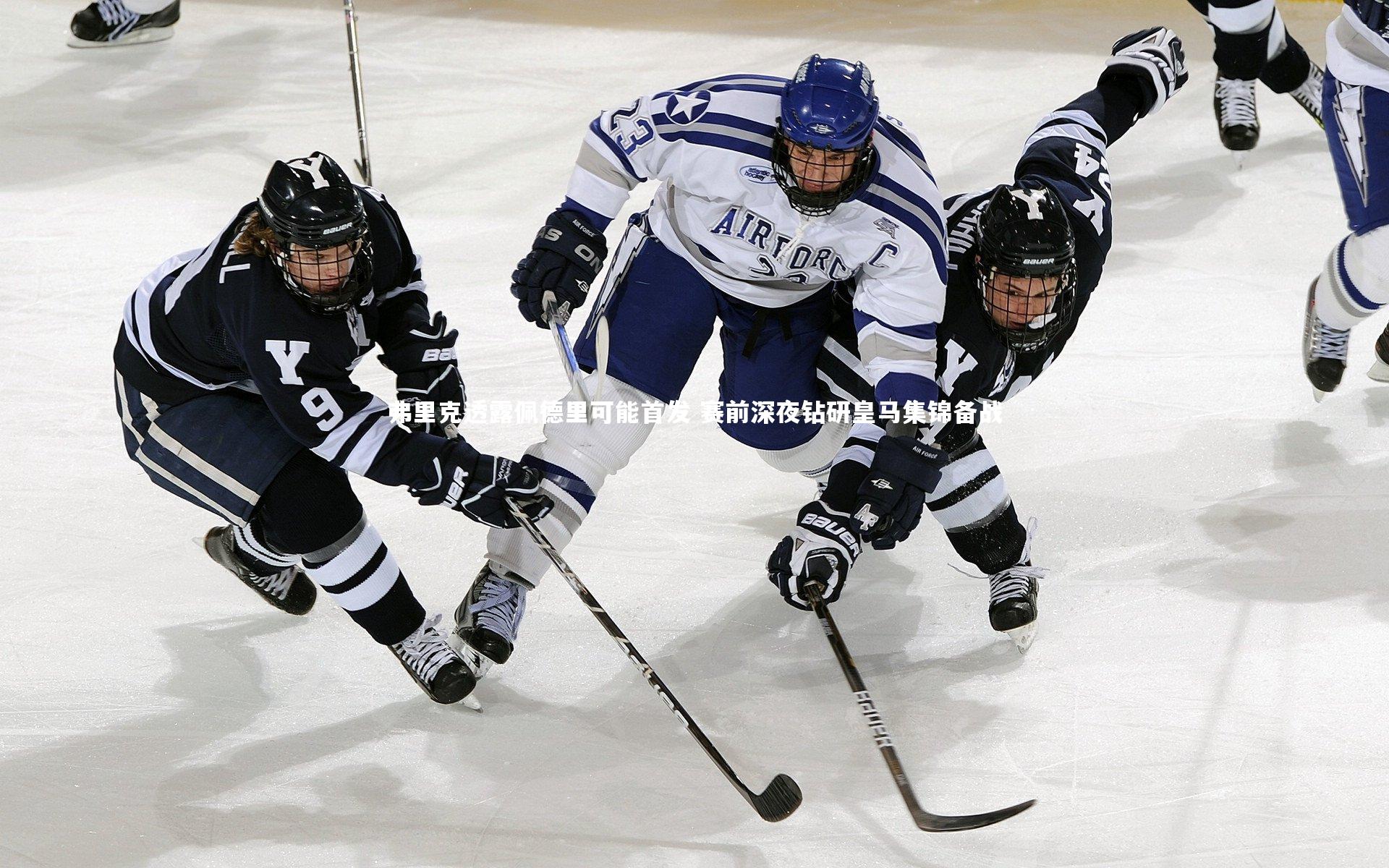 【九游体育登录入口】弗里克透露佩德里可能首发 赛前深夜钻研皇马集锦备战-第1张图片-九游体育