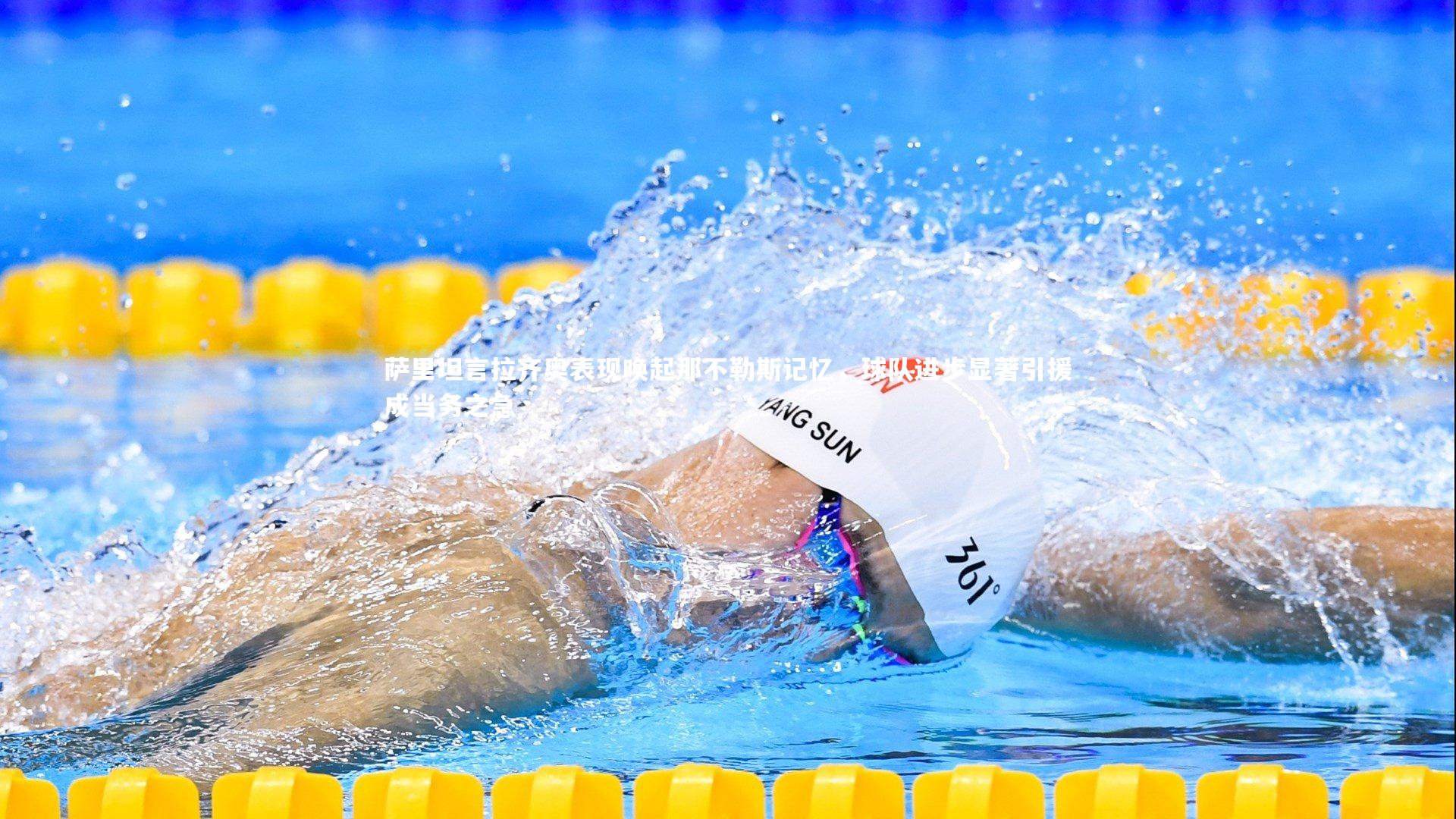 九游体育官方入口|萨里坦言拉齐奥表现唤起那不勒斯记忆,球队进步显著引援成当务之急-第1张图片-九游体育 九游体育官方入口|萨里坦言拉齐奥表现唤起那不勒斯记忆,球队进步显著引援成当务之急-第1张图片-九游体育