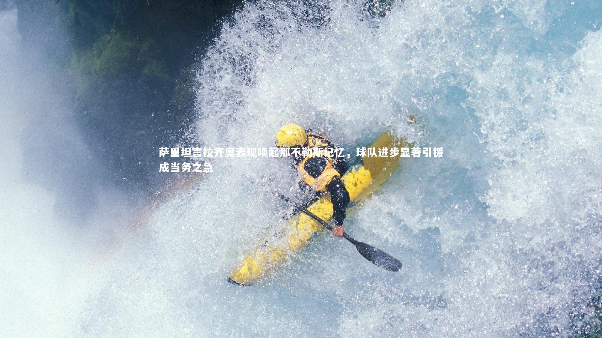 九游体育官方入口|萨里坦言拉齐奥表现唤起那不勒斯记忆,球队进步显著引援成当务之急-第2张图片-九游体育 九游体育官方入口|萨里坦言拉齐奥表现唤起那不勒斯记忆,球队进步显著引援成当务之急-第2张图片-九游体育