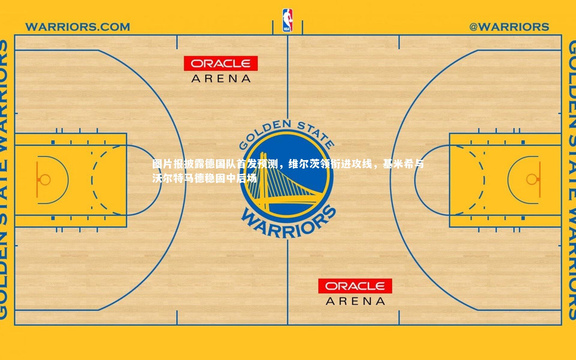 九游体育官方入口-图片报披露德国队首发预测,维尔茨领衔进攻线,基米希与沃尔特马德稳固中后场-第1张图片-九游体育 九游体育官方入口-图片报披露德国队首发预测,维尔茨领衔进攻线,基米希与沃尔特马德稳固中后场-第1张图片-九游体育