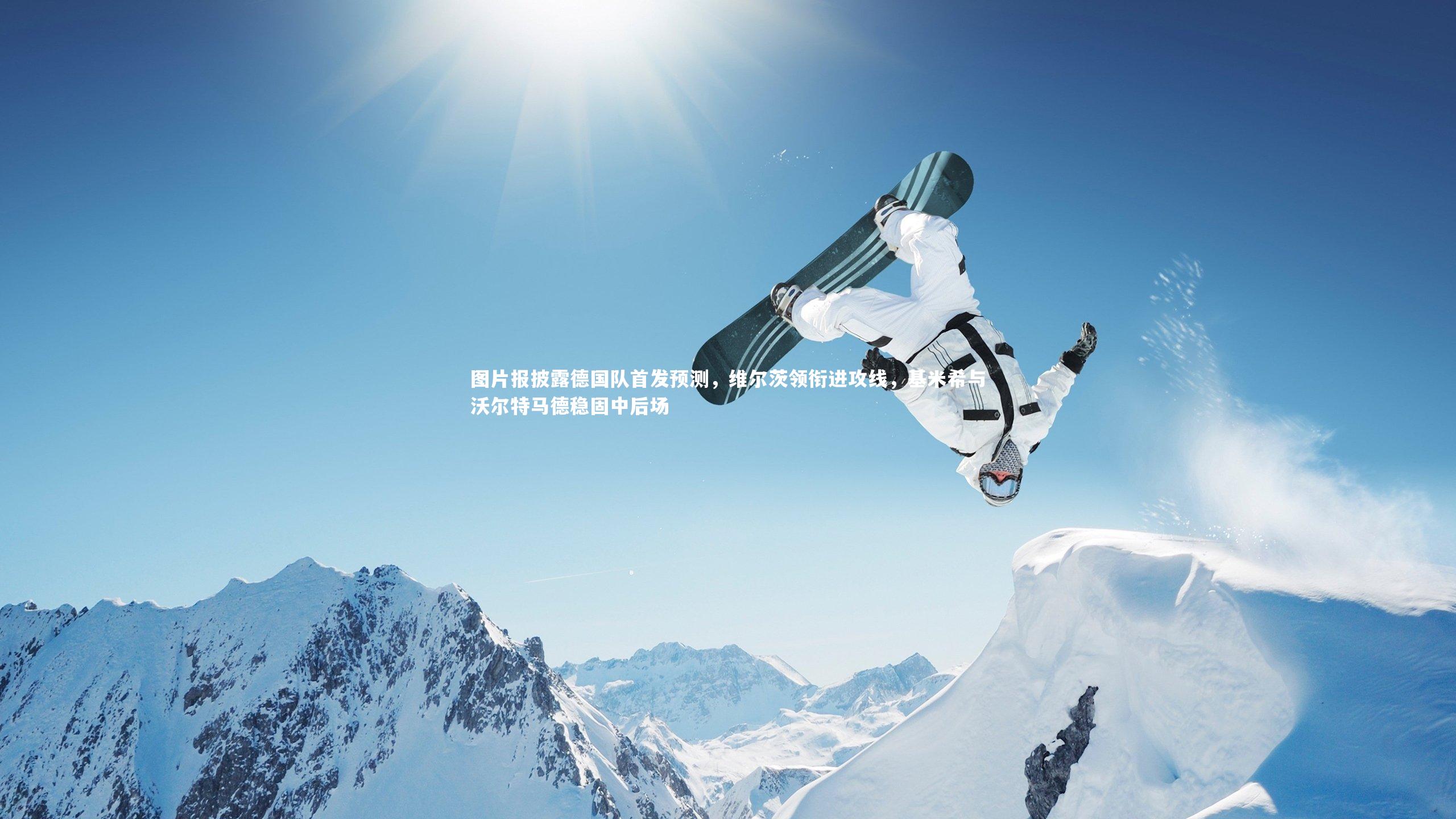 九游体育官方入口-图片报披露德国队首发预测,维尔茨领衔进攻线,基米希与沃尔特马德稳固中后场-第2张图片-九游体育 九游体育官方入口-图片报披露德国队首发预测,维尔茨领衔进攻线,基米希与沃尔特马德稳固中后场-第2张图片-九游体育