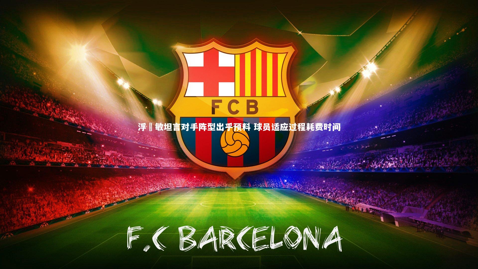 九游体育官网_浮嶋敏坦言对手阵型出乎预料 球员适应过程耗费时间-第1张图片-九游体育 九游体育官网_浮嶋敏坦言对手阵型出乎预料 球员适应过程耗费时间-第1张图片-九游体育