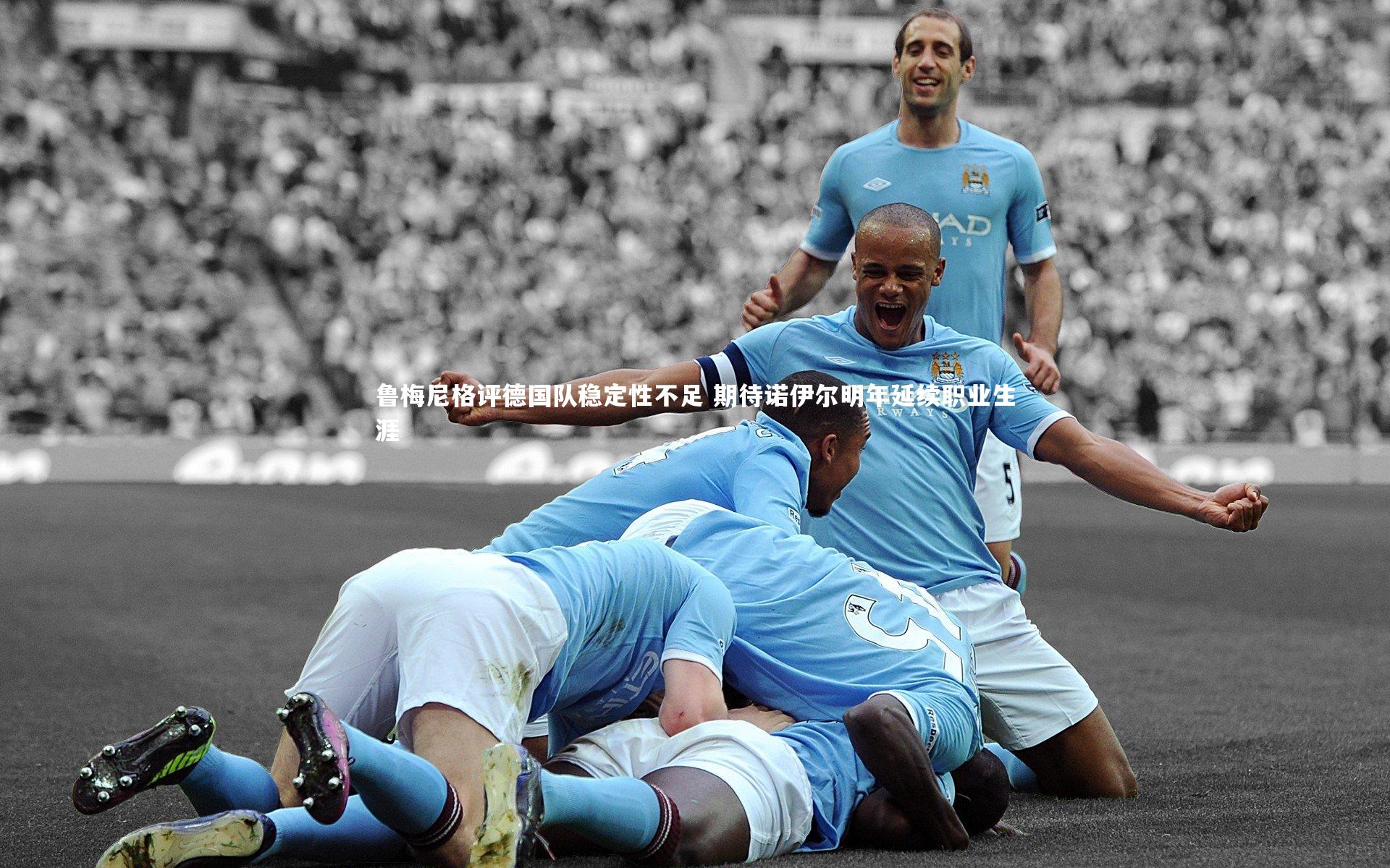 九游体育官网|鲁梅尼格评德国队稳定性不足 期待诺伊尔明年延续职业生涯-第1张图片-九游体育 九游体育官网|鲁梅尼格评德国队稳定性不足 期待诺伊尔明年延续职业生涯-第1张图片-九游体育
