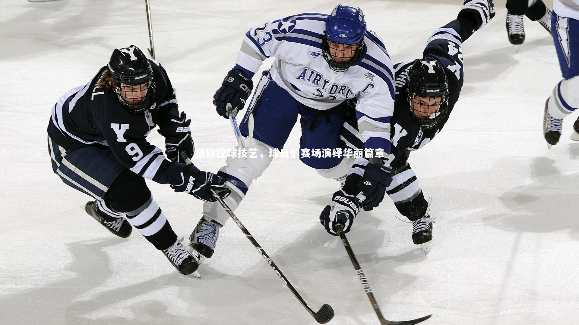 【九游体育登录入口】极致控球技艺，球员们赛场演绎华丽篇章-第1张图片-九游体育