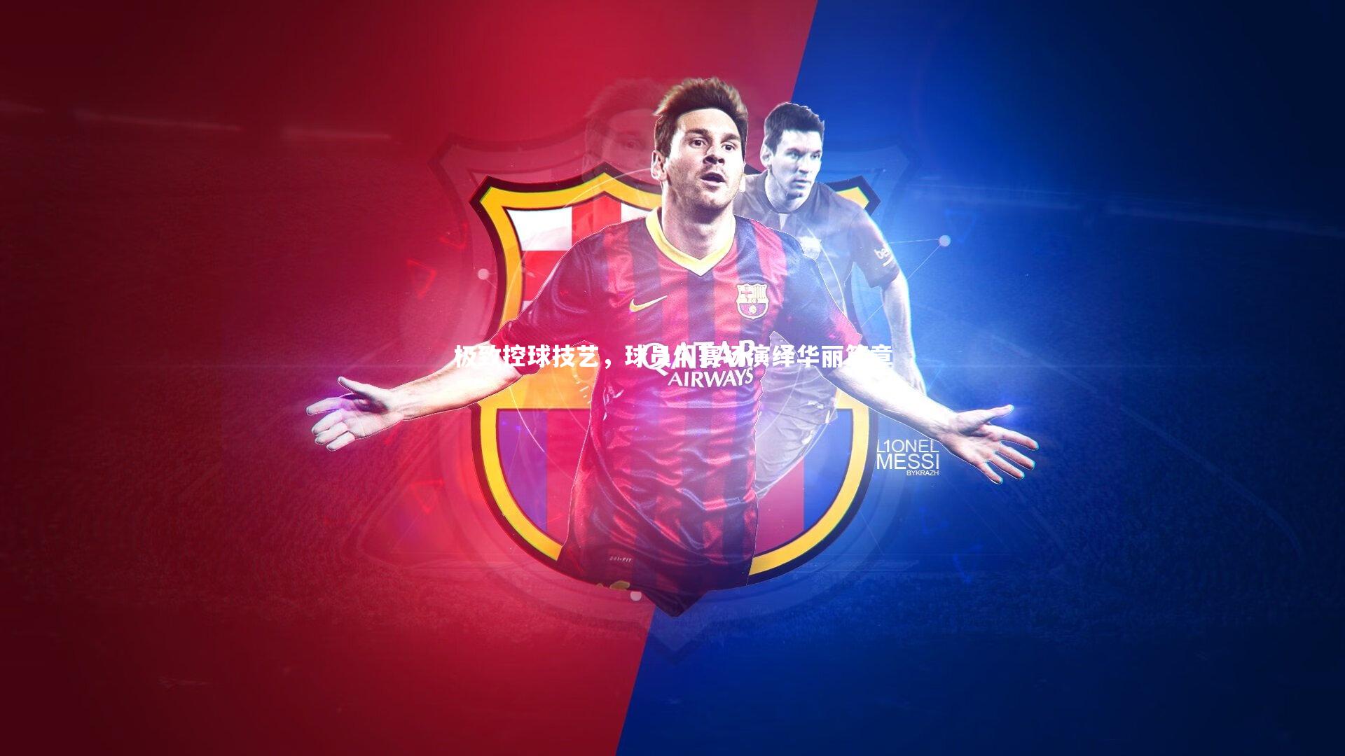 【九游体育登录入口】极致控球技艺，球员们赛场演绎华丽篇章-第2张图片-九游体育