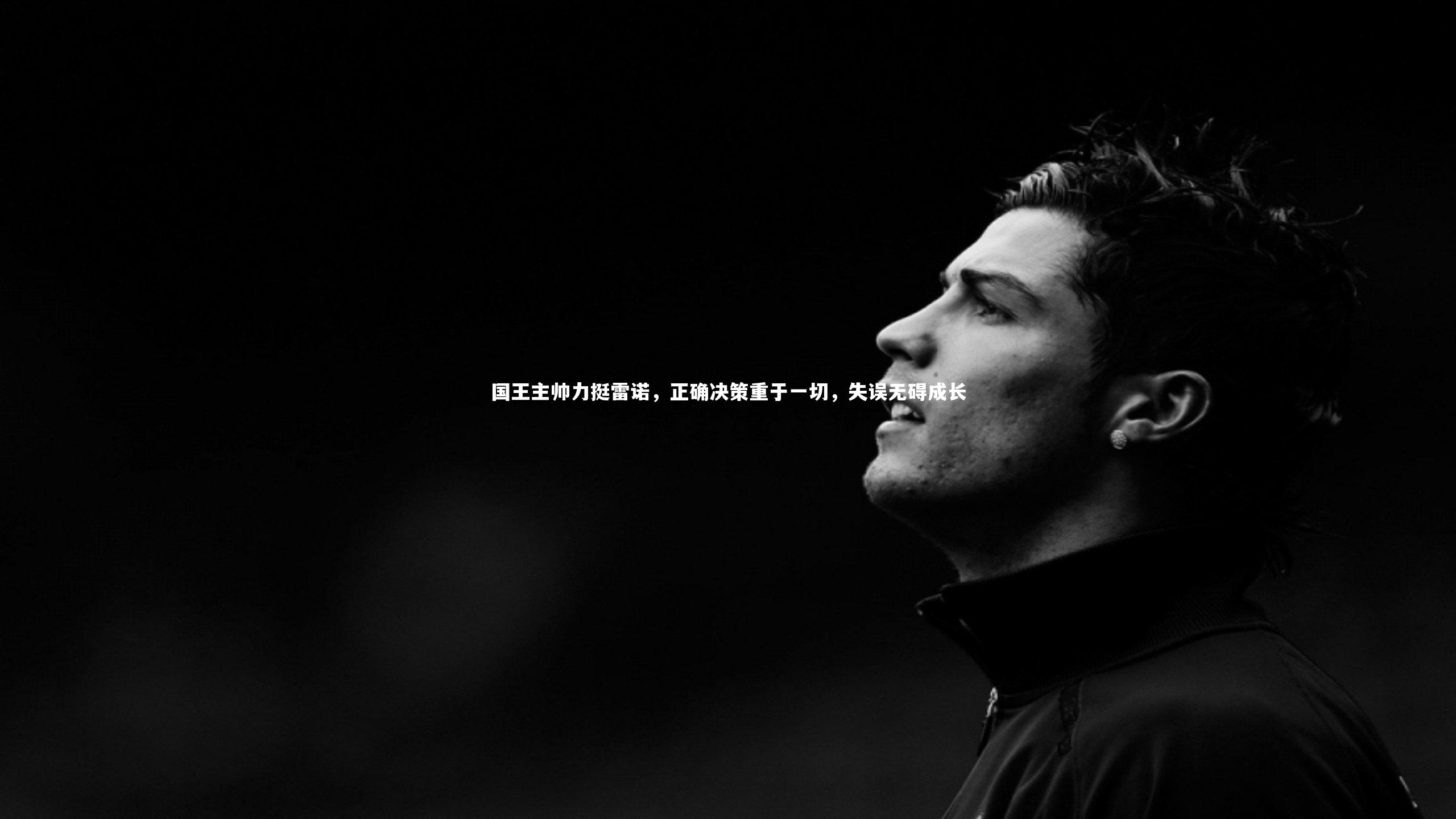 九游体育_国王主帅力挺雷诺,正确决策重于一切,失误无碍成长-第2张图片-九游体育 九游体育_国王主帅力挺雷诺,正确决策重于一切,失误无碍成长-第2张图片-九游体育