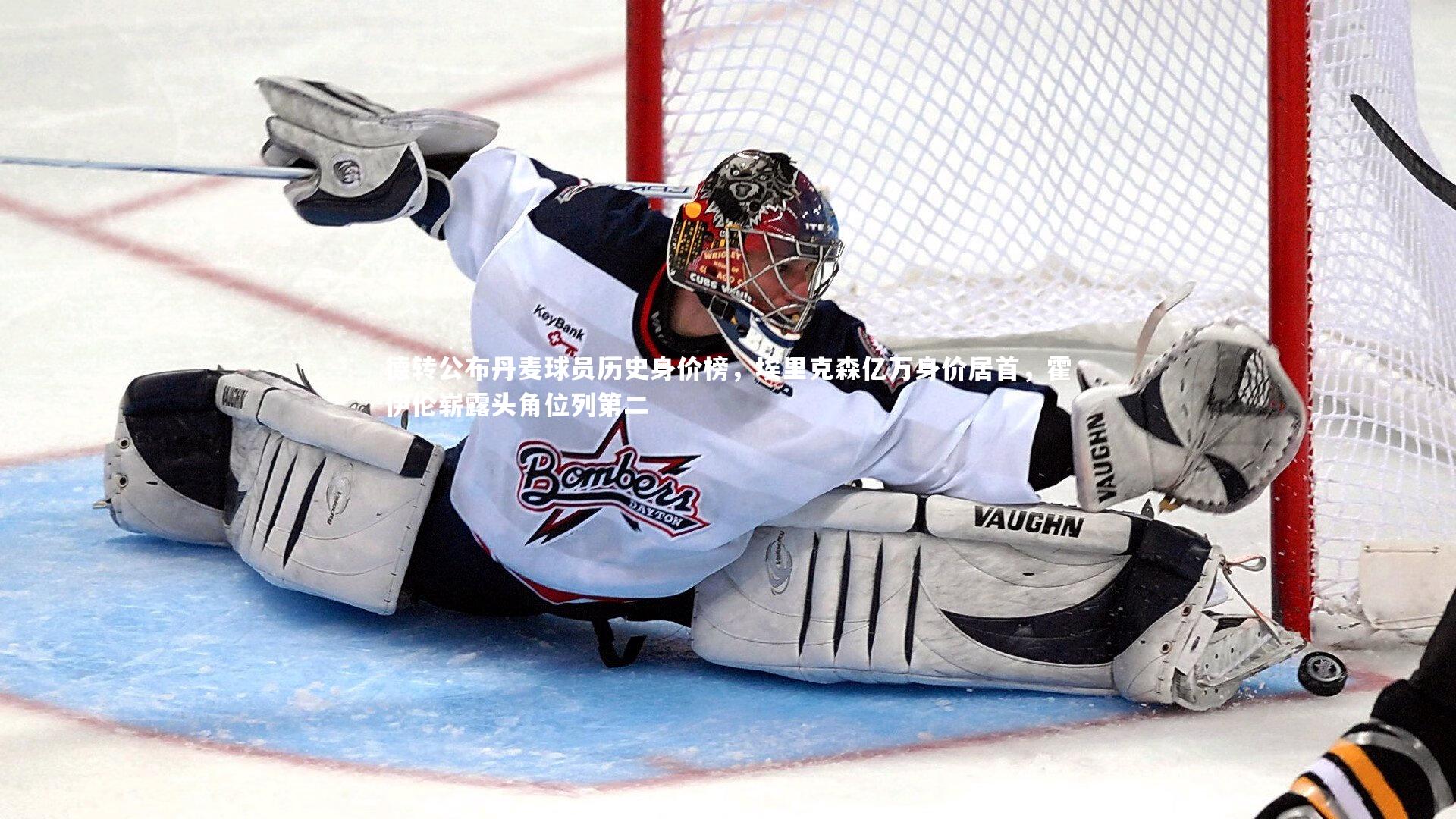 【九游体育】德转公布丹麦球员历史身价榜,埃里克森亿万身价居首,霍伊伦崭露头角位列第二-第2张图片-九游体育 【九游体育】德转公布丹麦球员历史身价榜,埃里克森亿万身价居首,霍伊伦崭露头角位列第二-第2张图片-九游体育