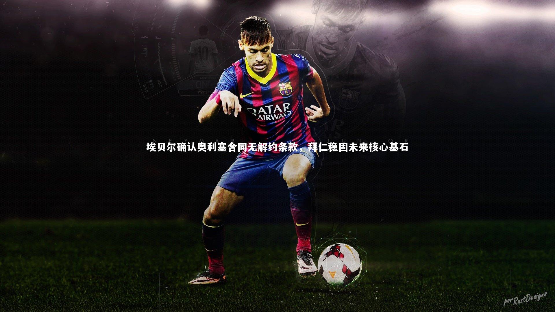 九游体育官方入口|埃贝尔确认奥利塞合同无解约条款,拜仁稳固未来核心基石-第2张图片-九游体育 九游体育官方入口|埃贝尔确认奥利塞合同无解约条款,拜仁稳固未来核心基石-第2张图片-九游体育