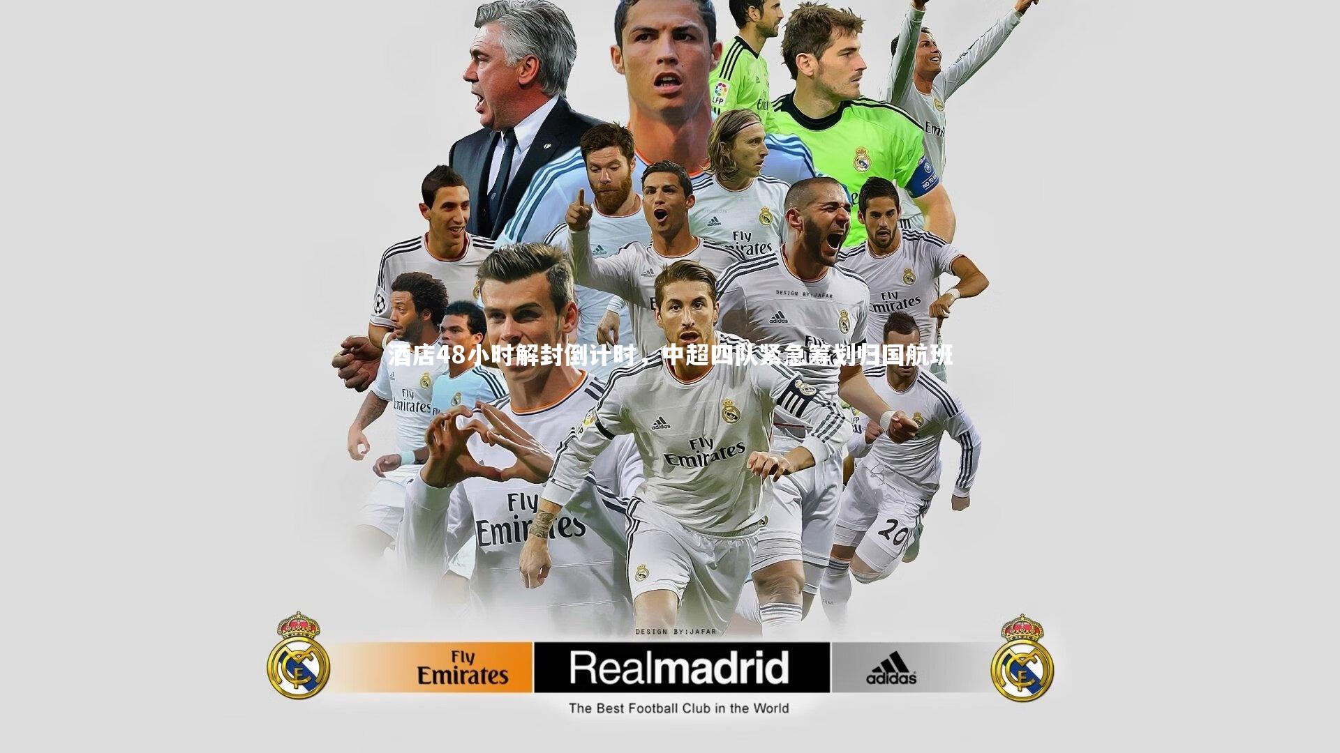 九游体育登录入口：酒店48小时解封倒计时，中超四队紧急筹划归国航班-第2张图片-九游体育
