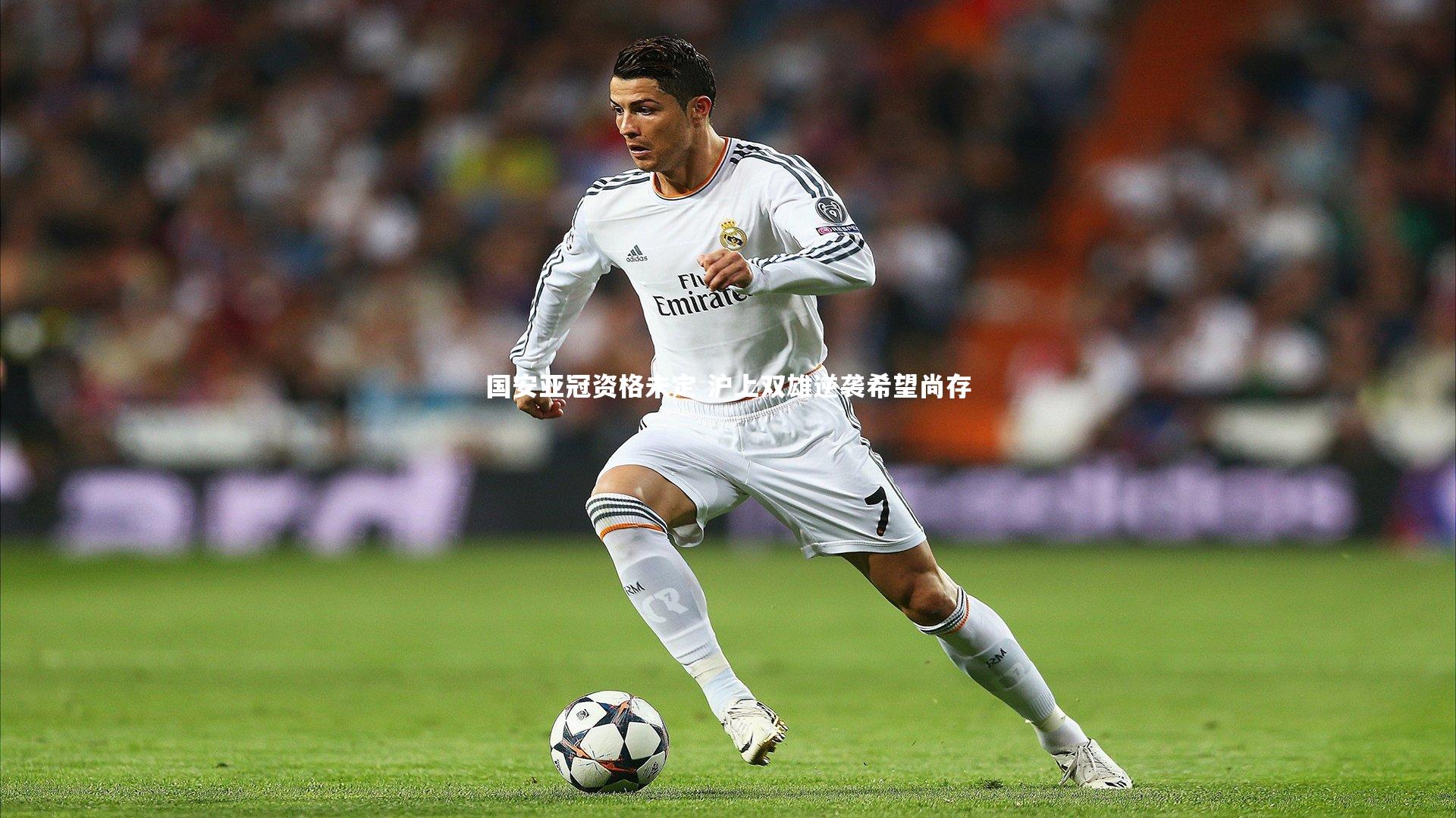 九游体育官网|国安亚冠资格未定 沪上双雄逆袭希望尚存-第2张图片-九游体育 九游体育官网|国安亚冠资格未定 沪上双雄逆袭希望尚存-第2张图片-九游体育