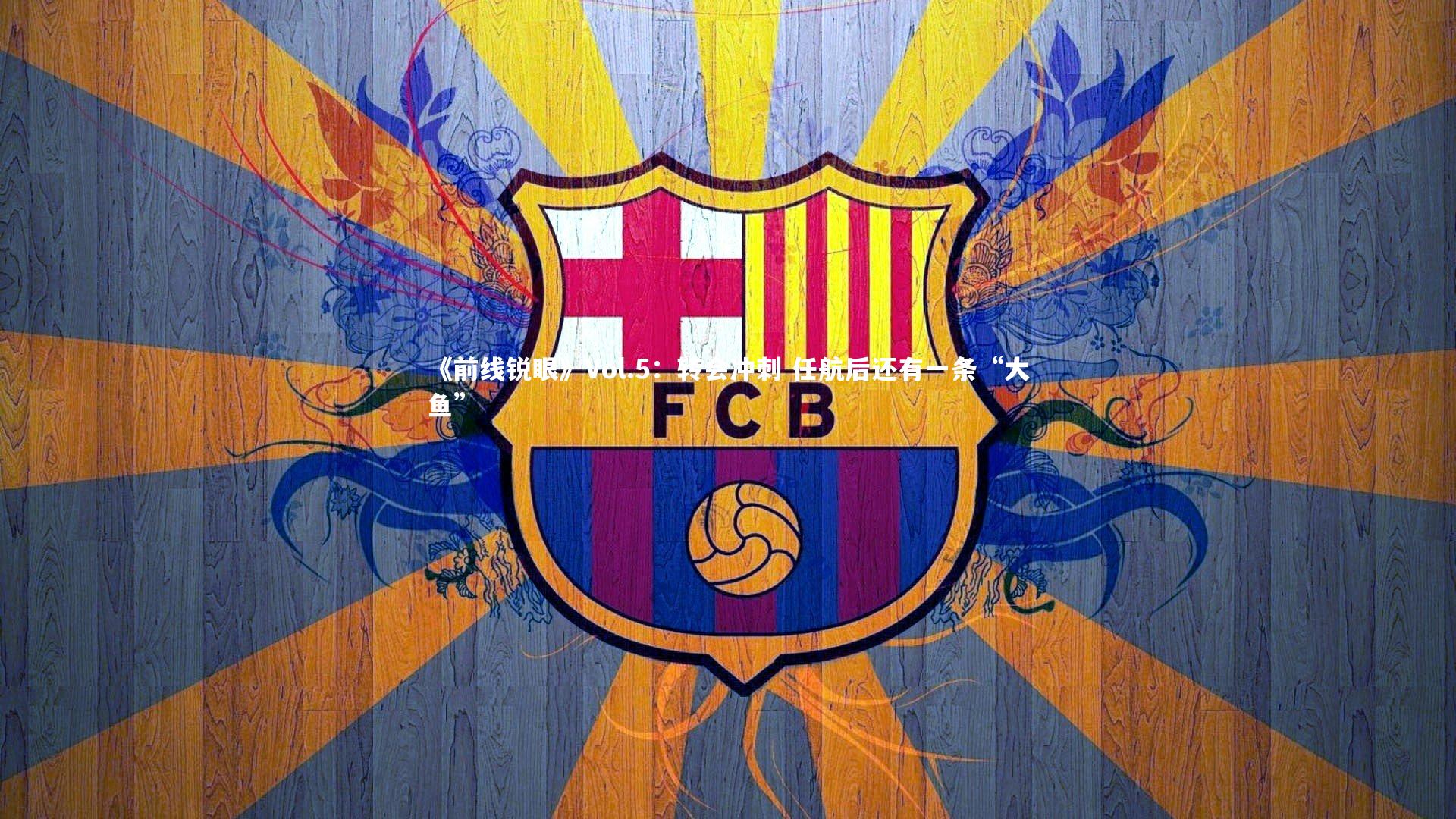 九游体育登录入口_《前线锐眼》Vol.5：转会冲刺 任航后还有一条“大鱼”-第1张图片-九游体育